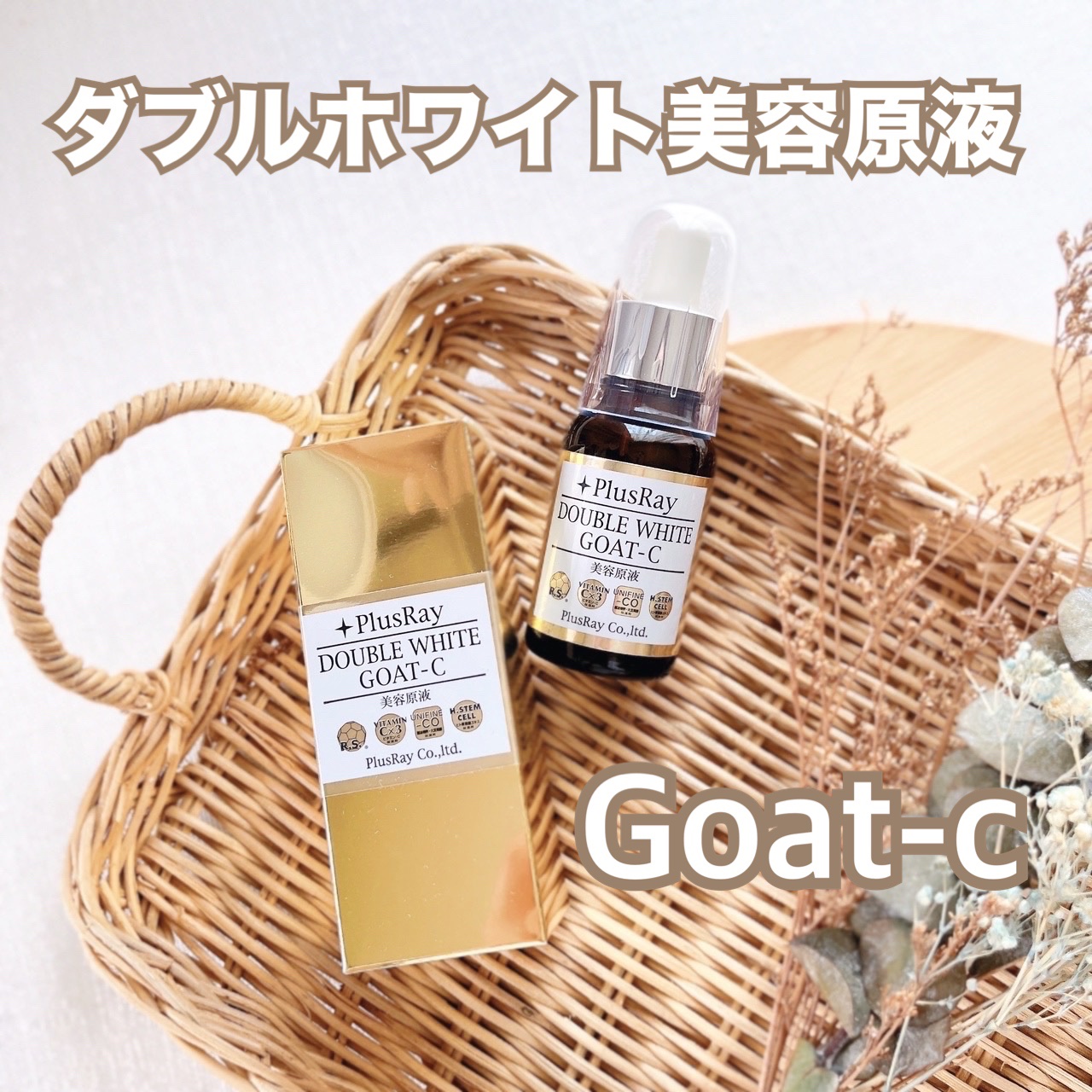 エクストラダブルホワイト美容原液GOAT－C/PlusRay/美容液を使ったクチコミ（1枚目）