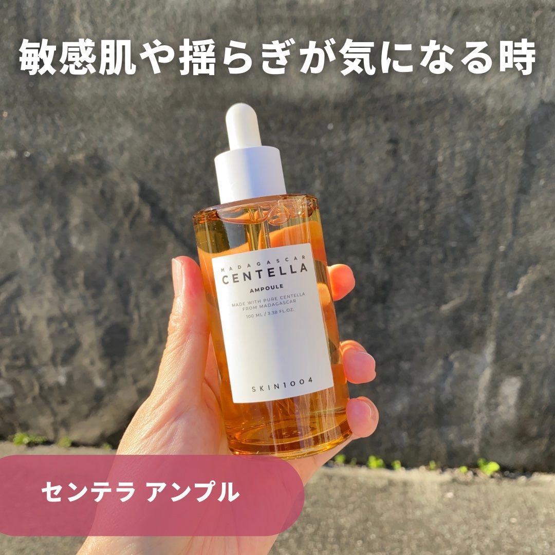 センテラ アンプル/SKIN1004/美容液を使ったクチコミ（1枚目）