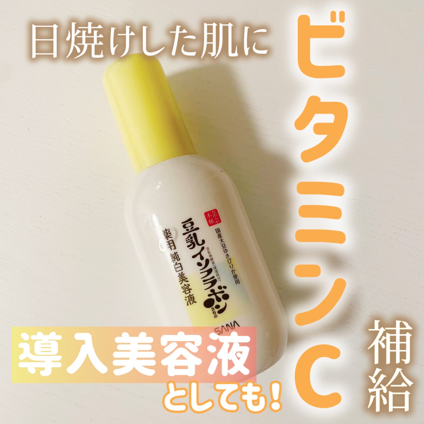 なめらか本舗 薬用純白美容液/なめらか本舗/美容液を使ったクチコミ(1枚目)