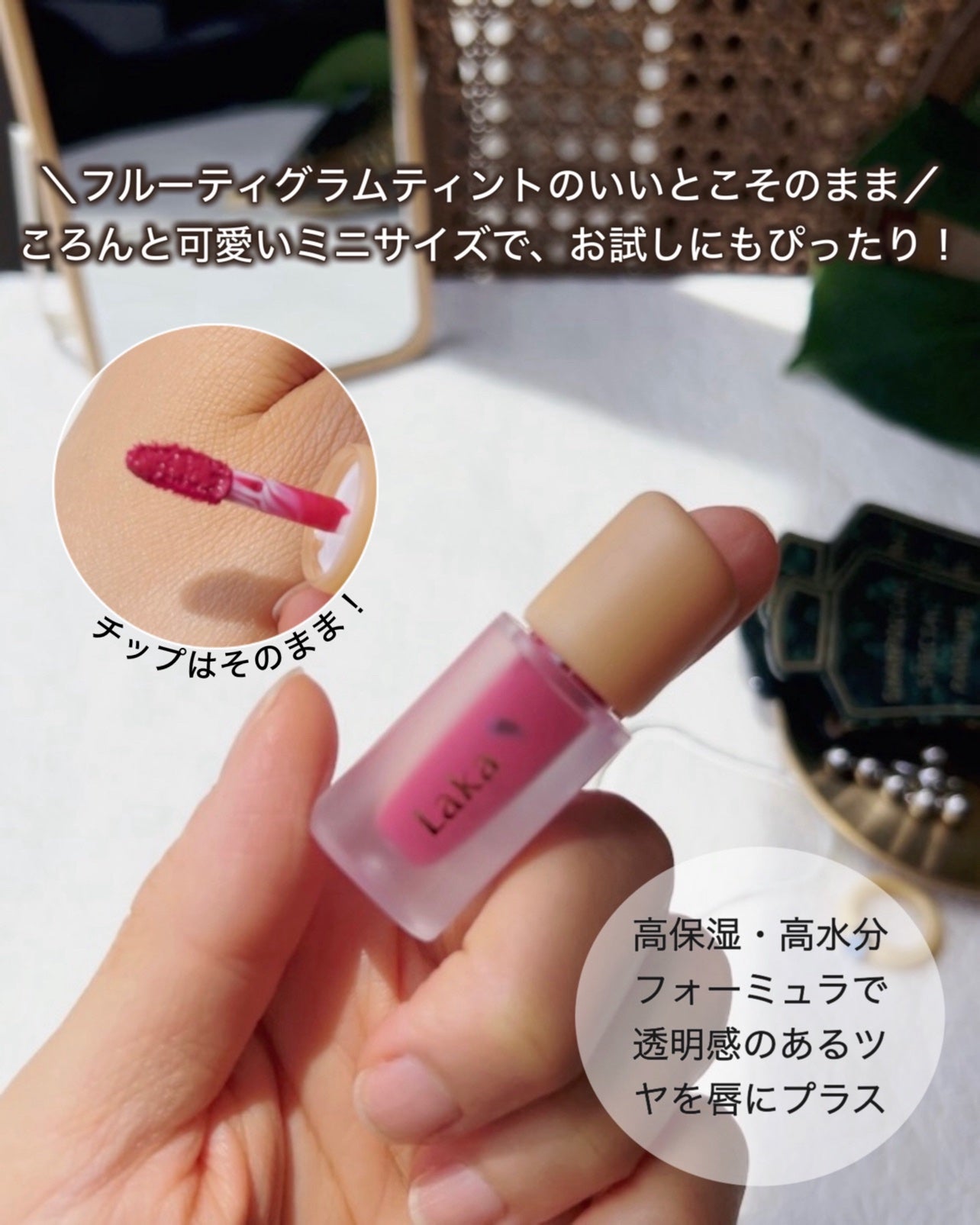 フルーティグラムティントミニ/Laka/口紅を使ったクチコミ(2枚目)