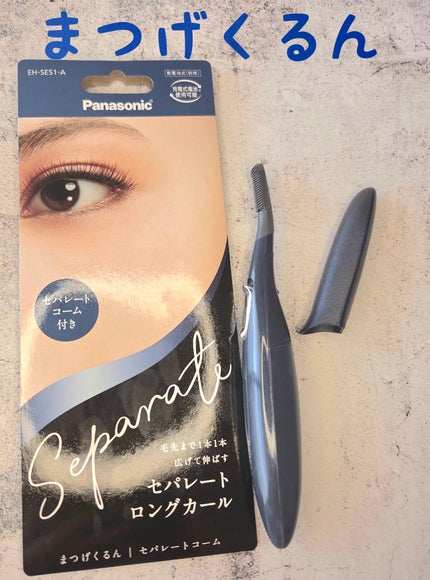 まつげくるん セパレートロングカール EH-SE51/Panasonic/ホットビューラーを使ったクチコミ(1枚目)