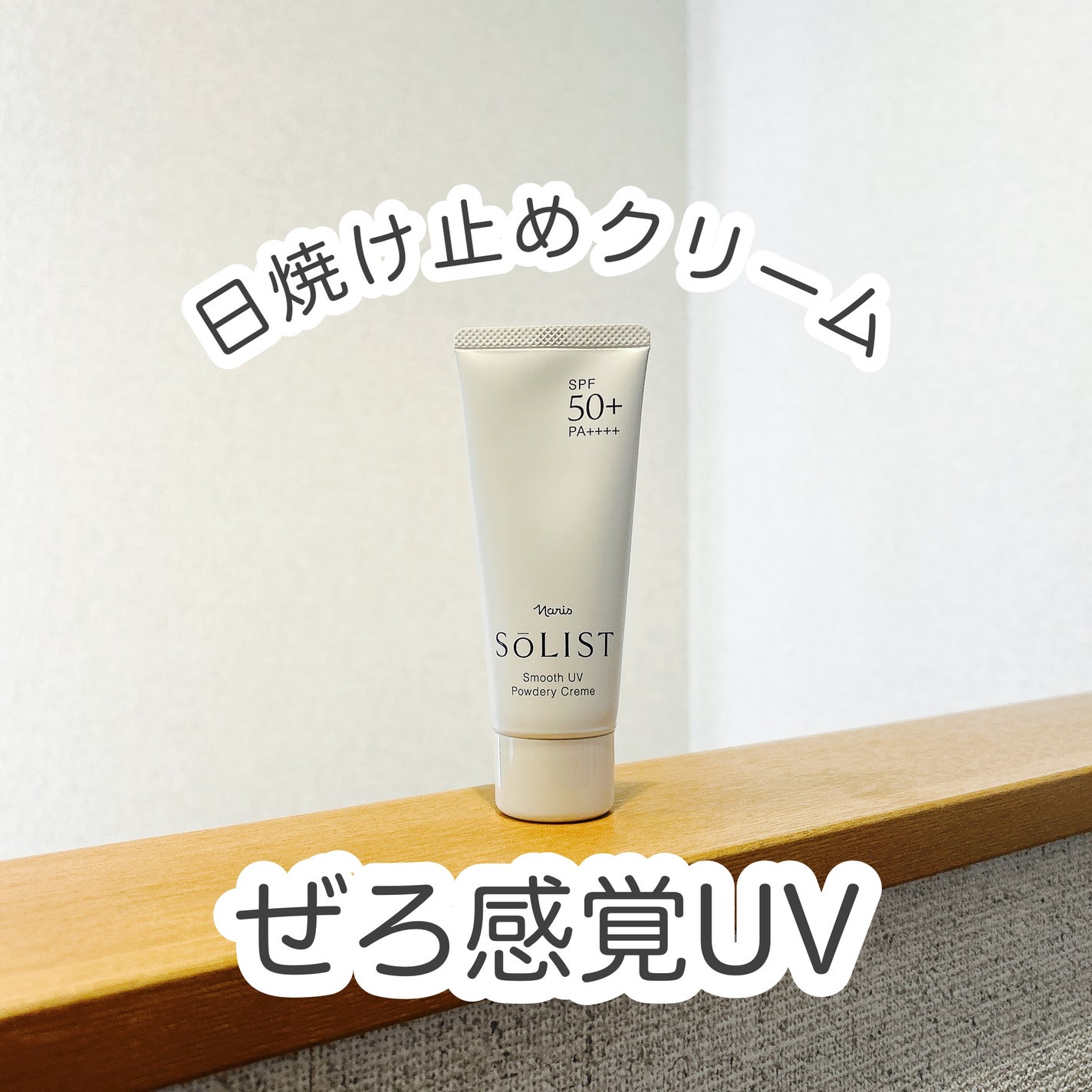 ソリスト スムースUV パウダリークリーム/ナリス化粧品/日焼け止めクリームを使ったクチコミ(1枚目)