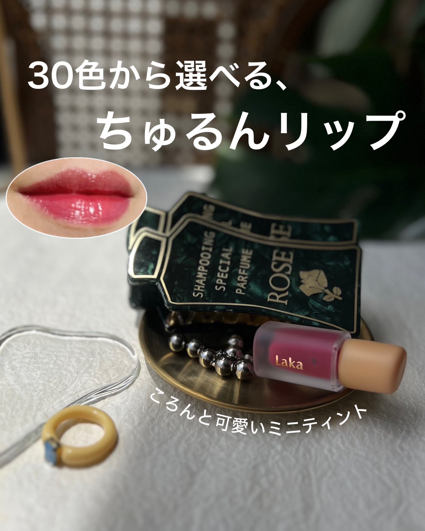 フルーティグラムティントミニ/Laka/口紅を使ったクチコミ(1枚目)