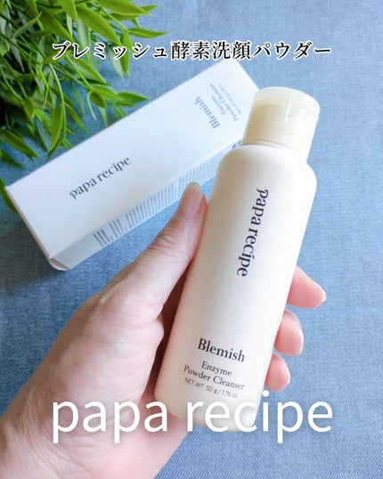 ブレミッシュ 酵素 洗顔パウダー/PAPA RECIPE/洗顔パウダーを使ったクチコミ(1枚目)