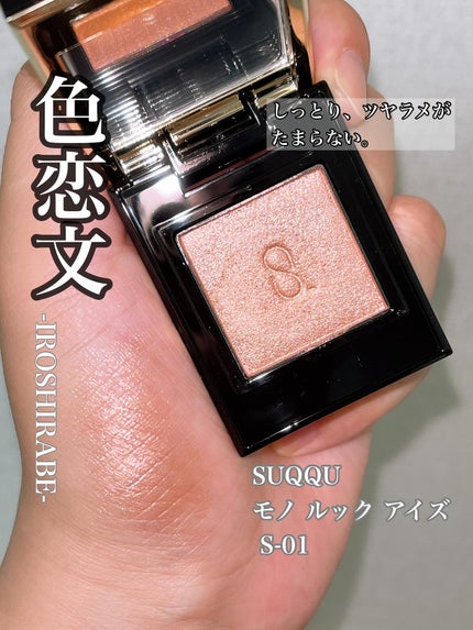 SUQQU モノ ルック アイズ/SUQQU/単色アイシャドウを使ったクチコミ(1枚目)