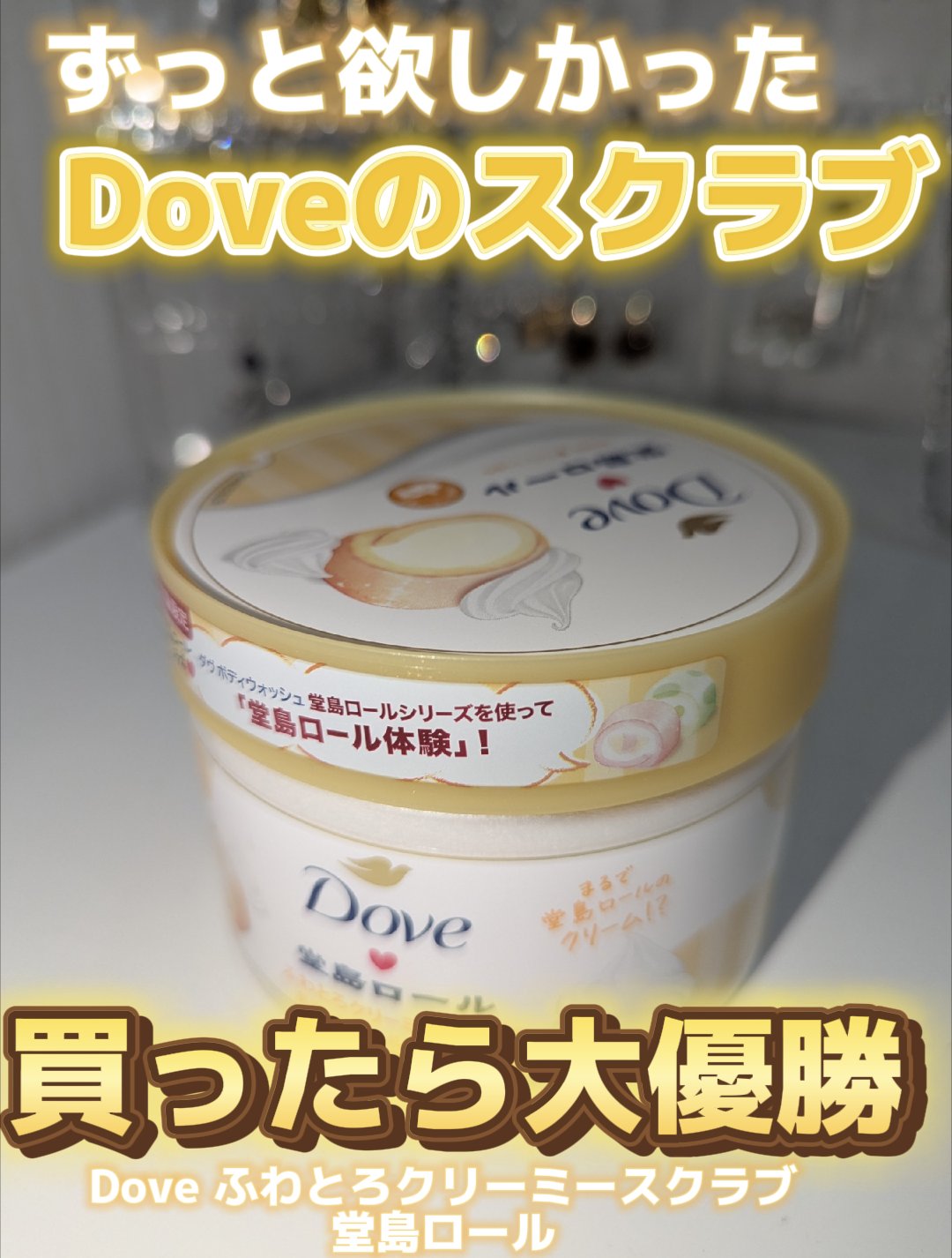 ダヴ　ふわとろ　クリーミースクラブ　堂島ロール/ダヴ/ボディスクラブを使ったクチコミ（1枚目）