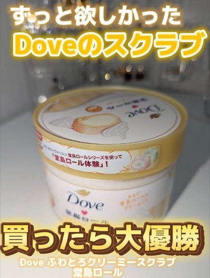 ダヴ ふわとろ クリーミースクラブ 堂島ロール/ダヴ/ボディスクラブを使ったクチコミ(1枚目)