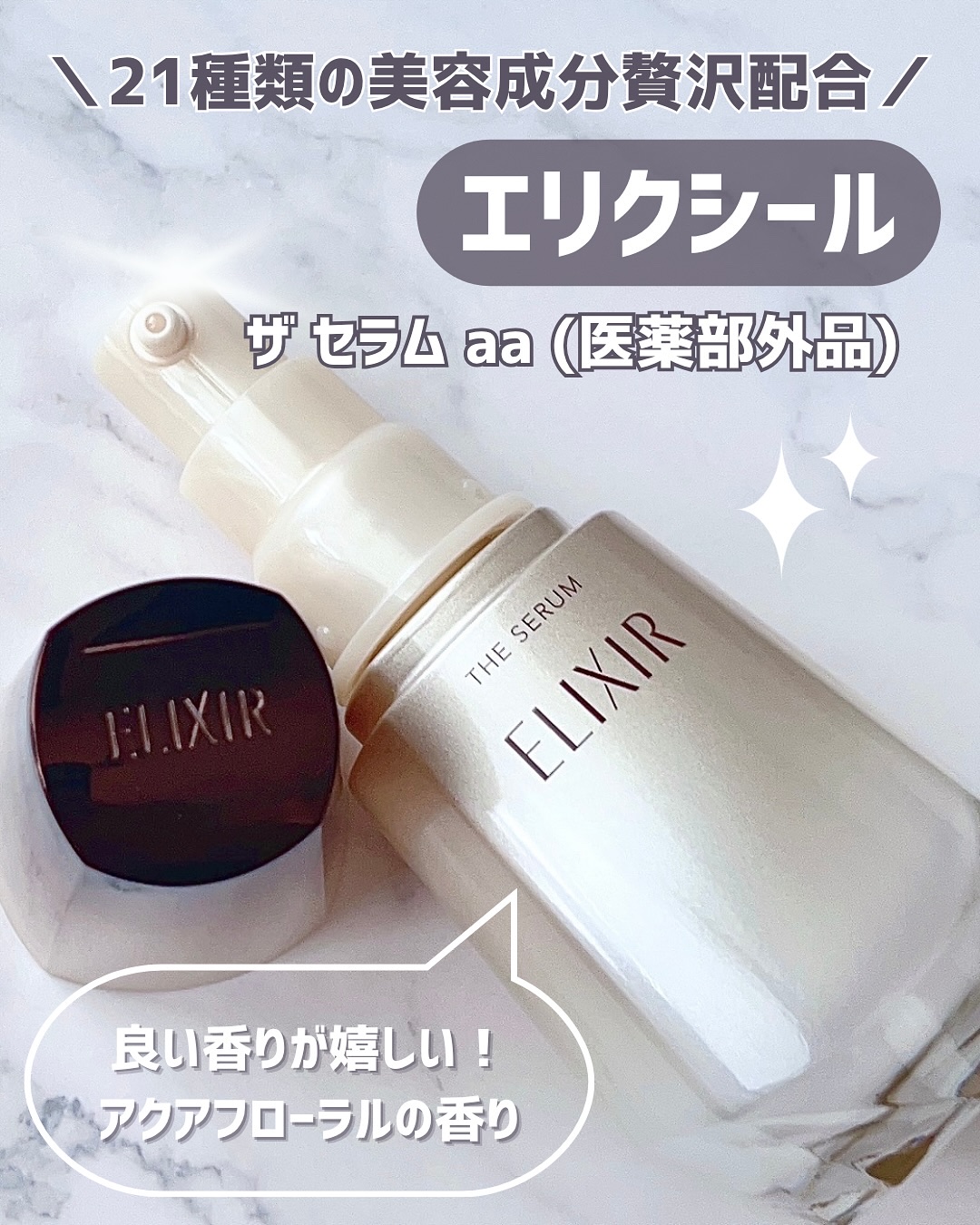 エリクシール　ザ セラム aa（医薬部外品）/エリクシール/美容液を使ったクチコミ（2枚目）