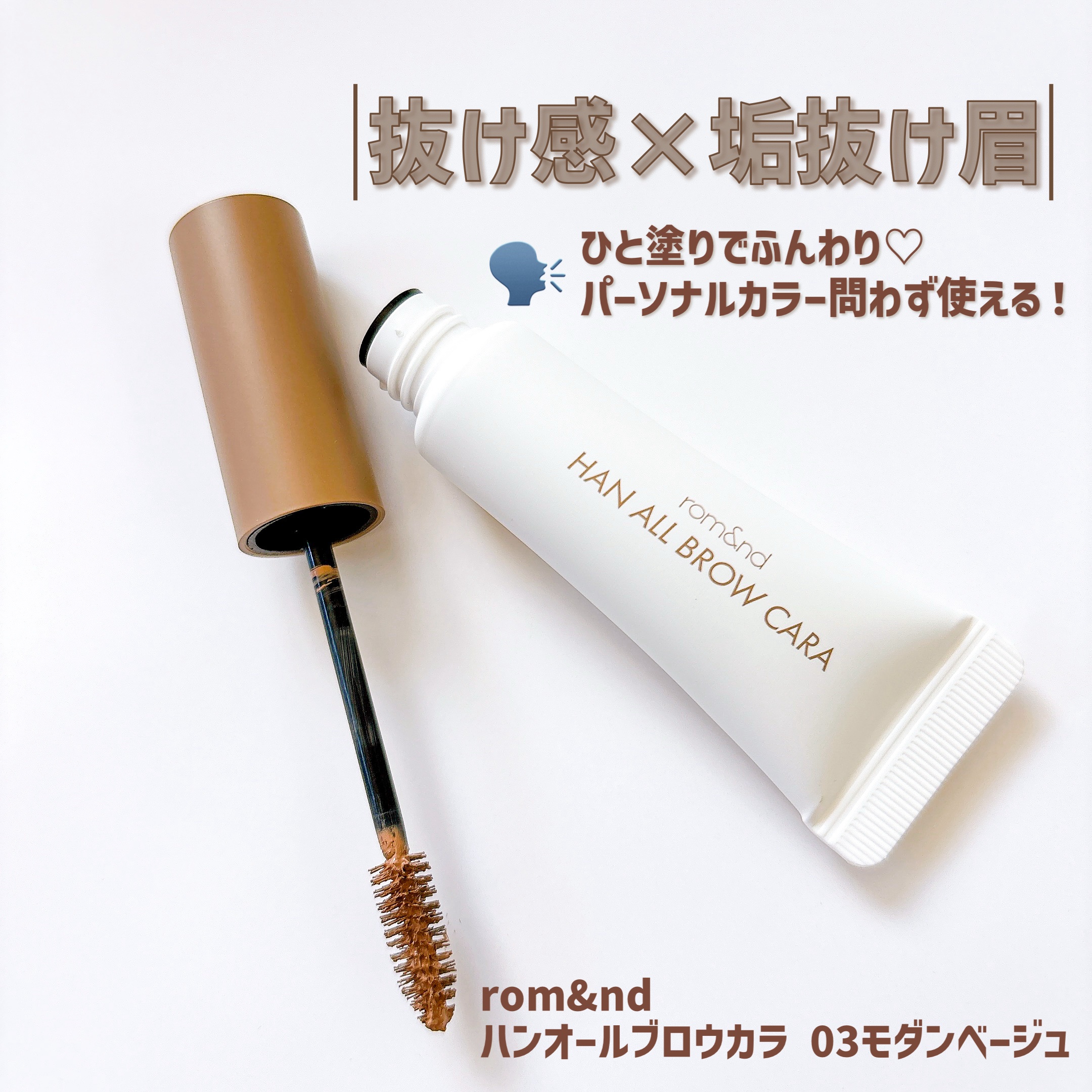 ハンオールブロウカラ/rom&nd/眉マスカラを使ったクチコミ（1枚目）