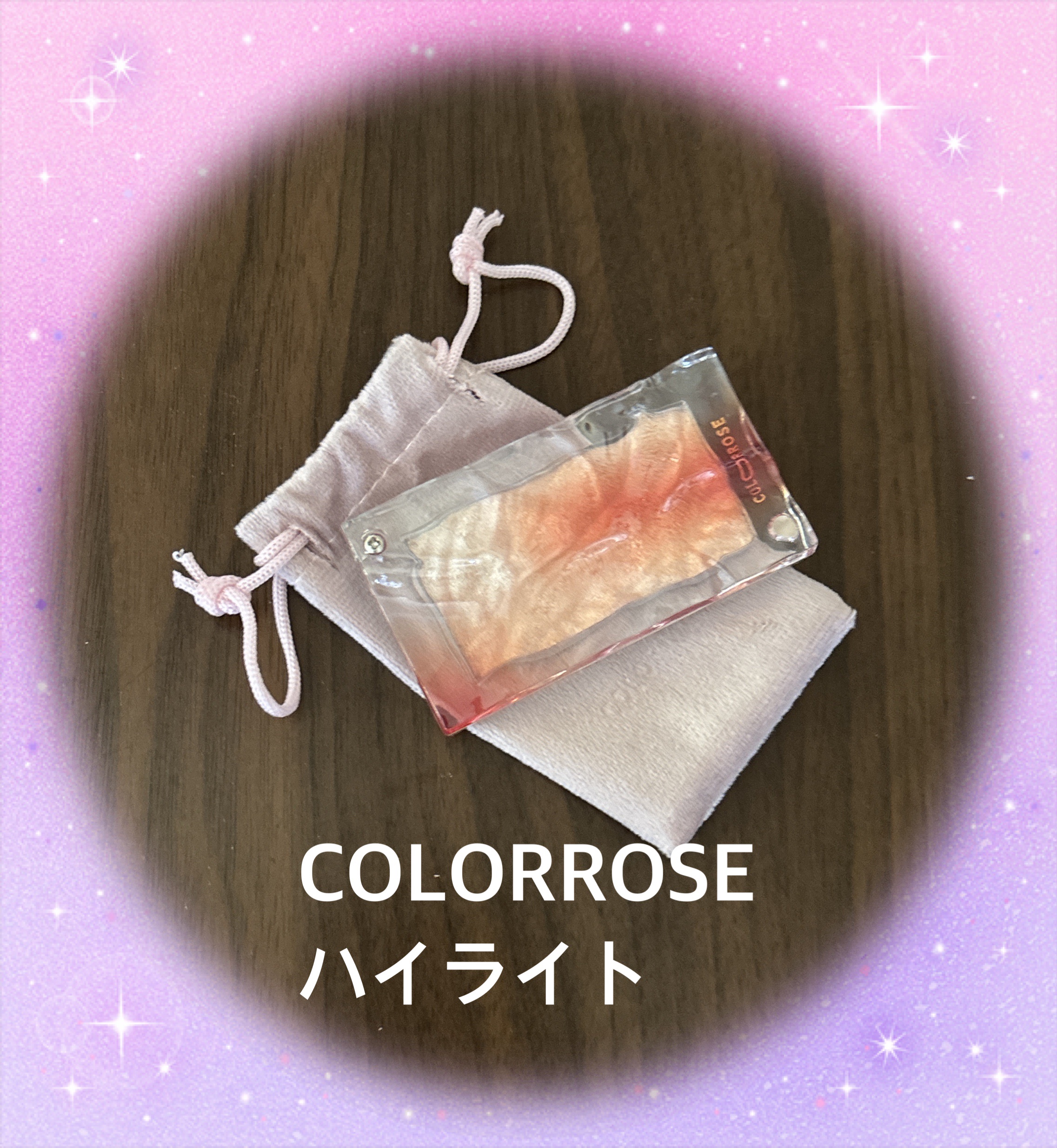 水面ハイライト /COLORROSE/パウダーハイライトを使ったクチコミ（1枚目）