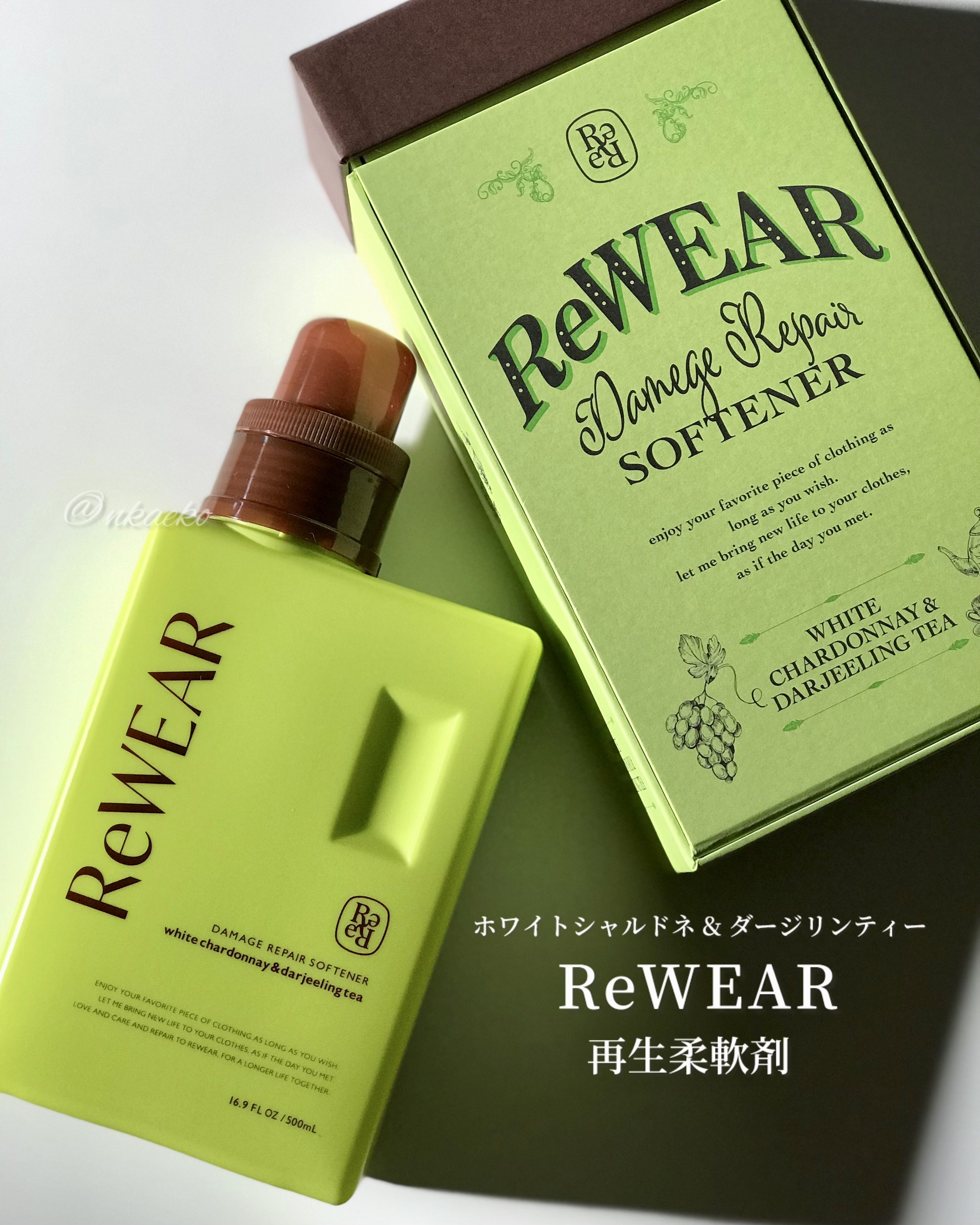 リウェア　再生柔軟剤　ホワイトシャルドネ＆ダージリンティー/ReWEAR/柔軟剤を使ったクチコミ（1枚目）
