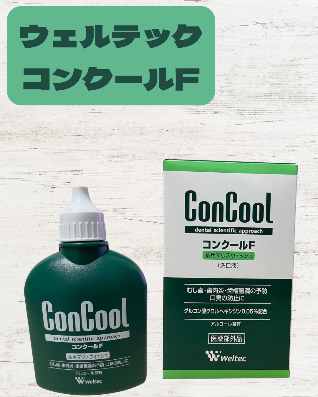 コンクールF/ウエルテック/マウスウォッシュ・スプレーを使ったクチコミ（2枚目）