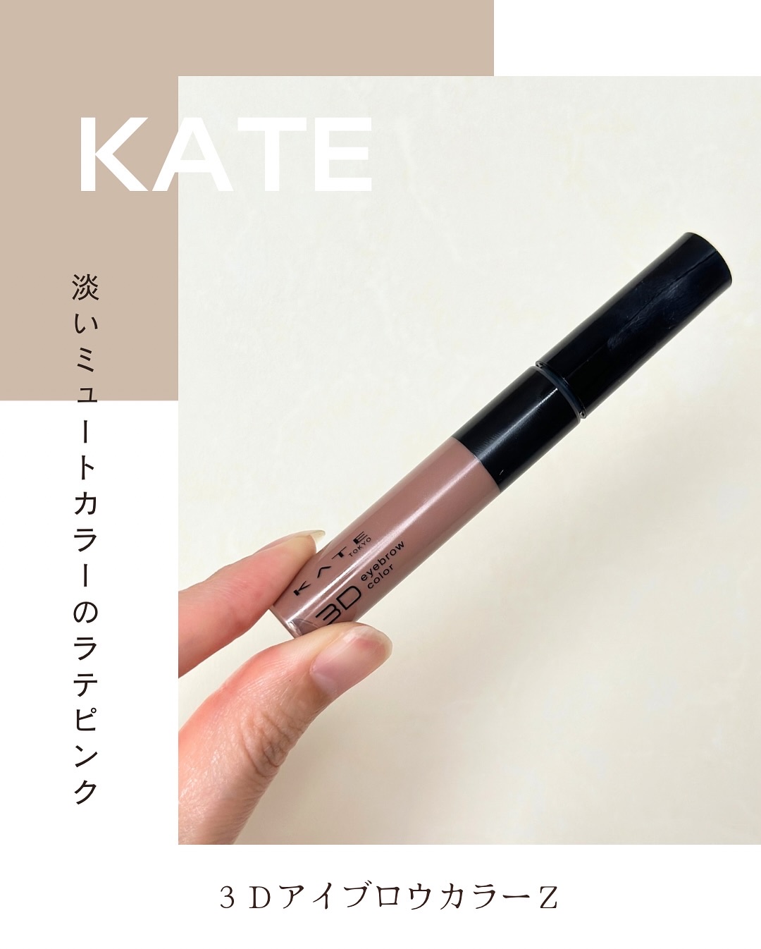 3DアイブロウカラーN/KATE/眉マスカラを使ったクチコミ（1枚目）