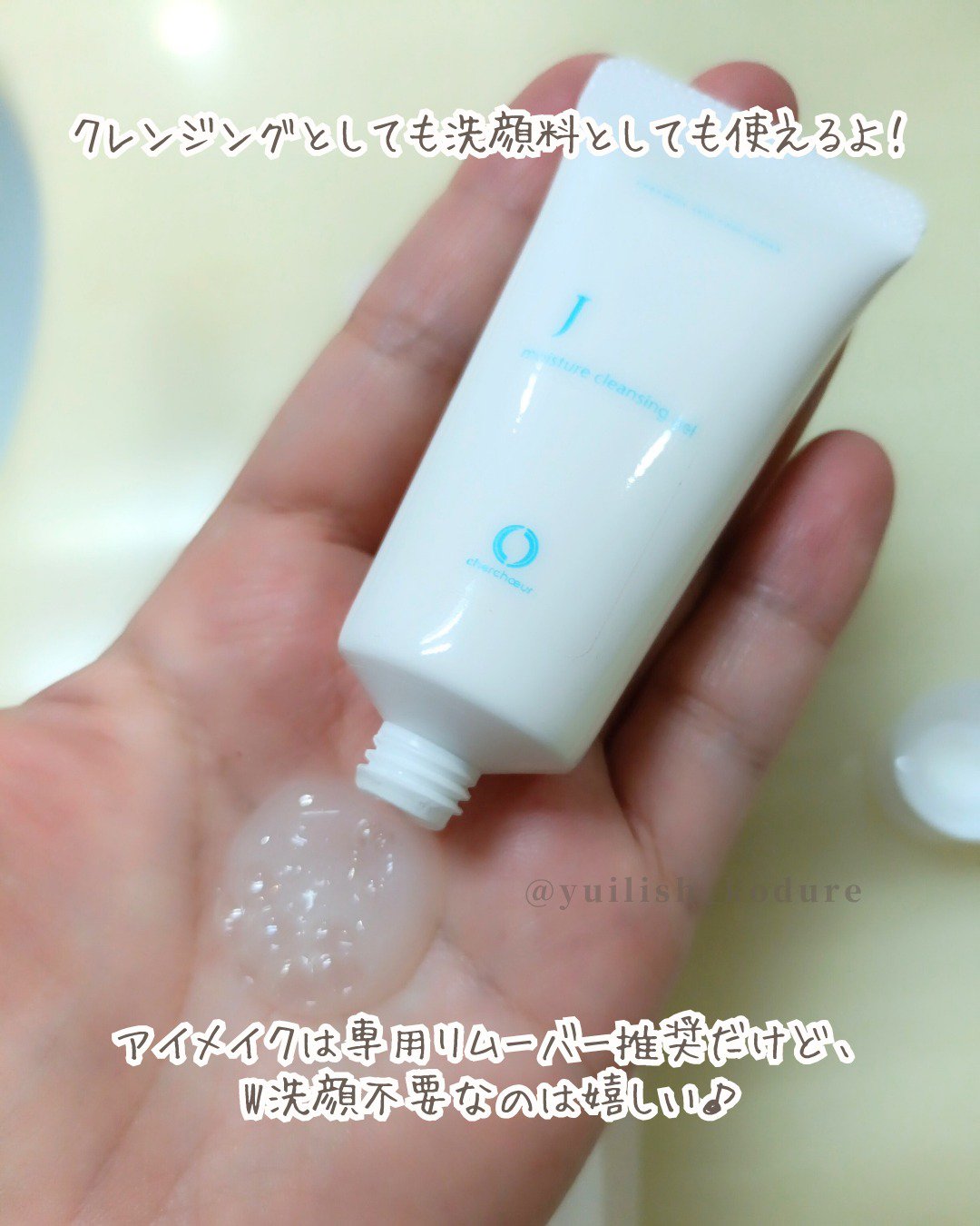 モイスチャークレンジングジェルJ/シェルシュール/クレンジングジェルを使ったクチコミ（2枚目）