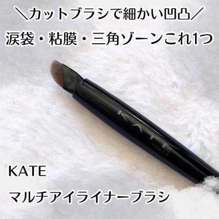 マルチアイライナーブラシ/KATE/メイクブラシを使ったクチコミ(1枚目)