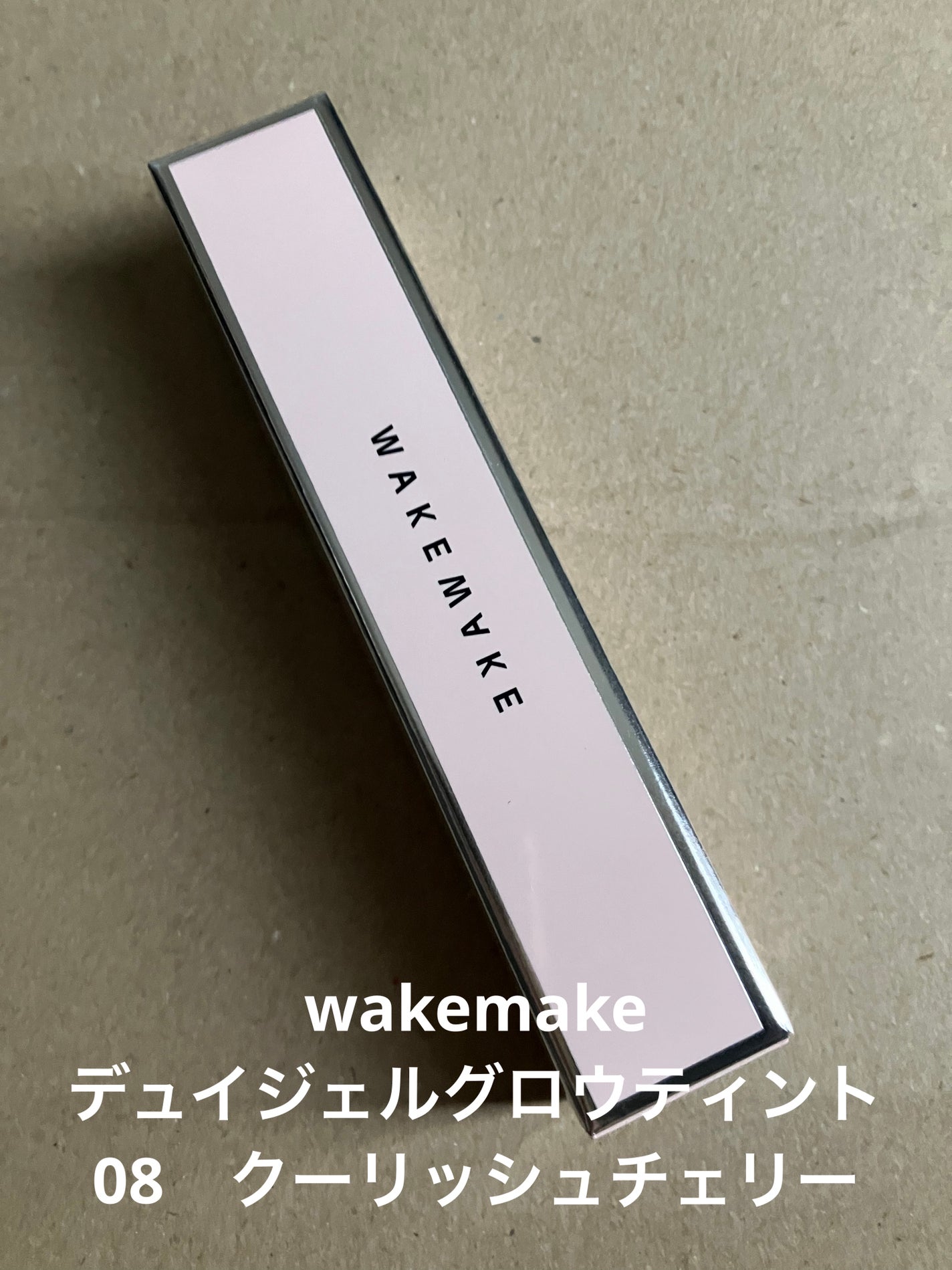 デュイジェルグロウティント/wakemake/リップティントを使ったクチコミ(1枚目)