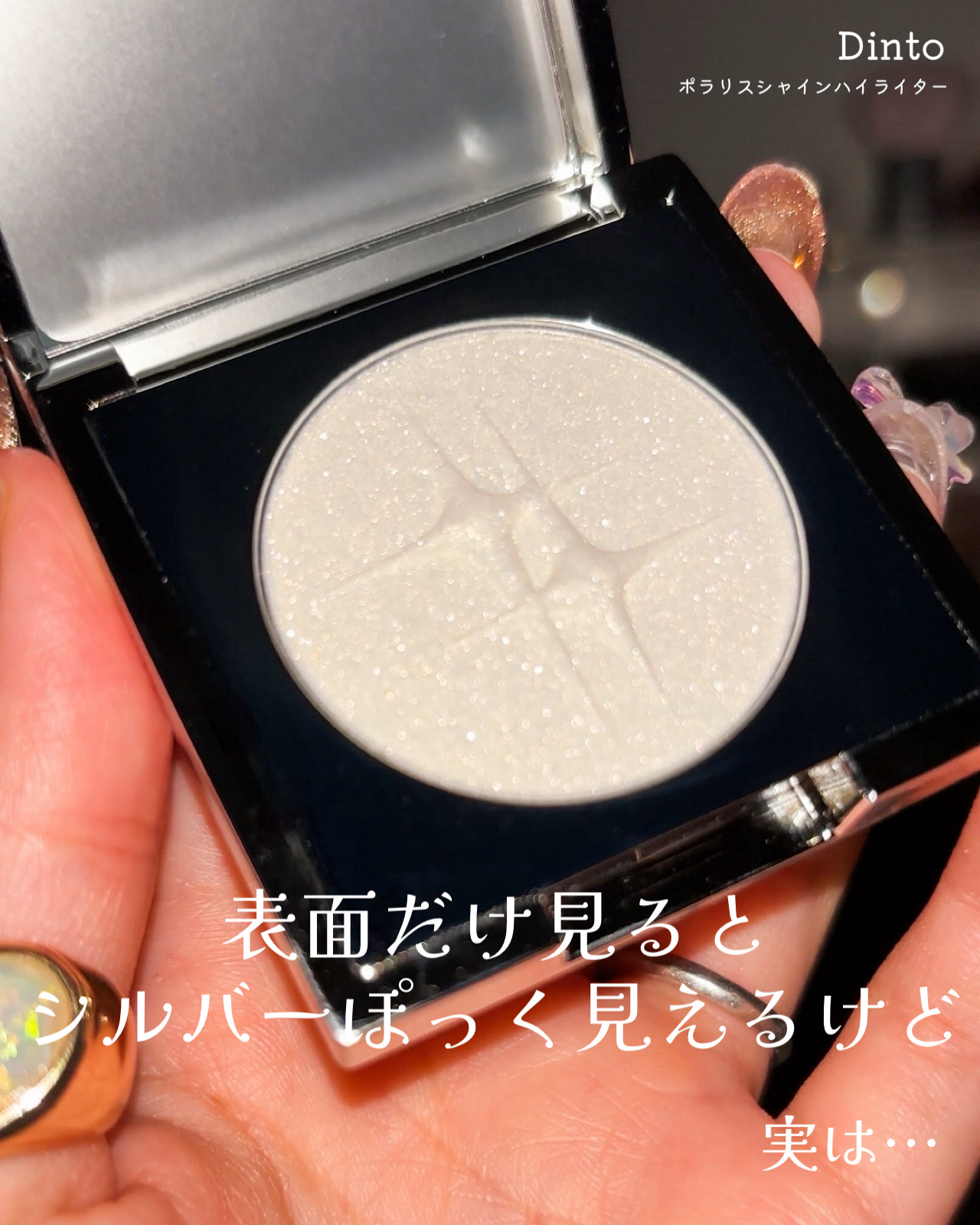 ポラリスシャインハイライター/Dinto/パウダーハイライトを使ったクチコミ（2枚目）