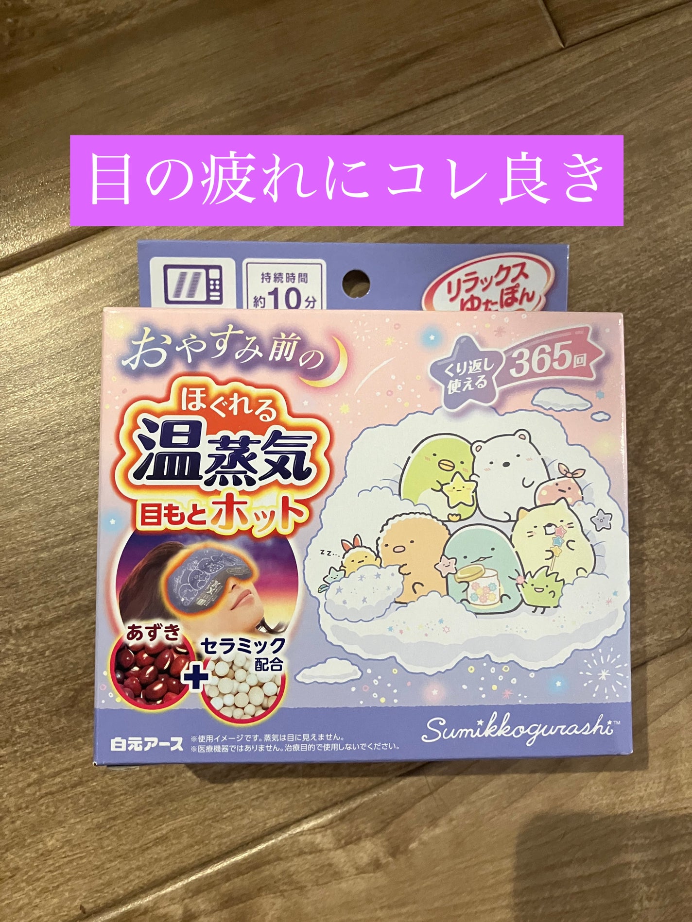 リラックスゆたぽん 目もとホット  ほぐれる温蒸気/白元アース/アイケア・アイクリームを使ったクチコミ(1枚目)