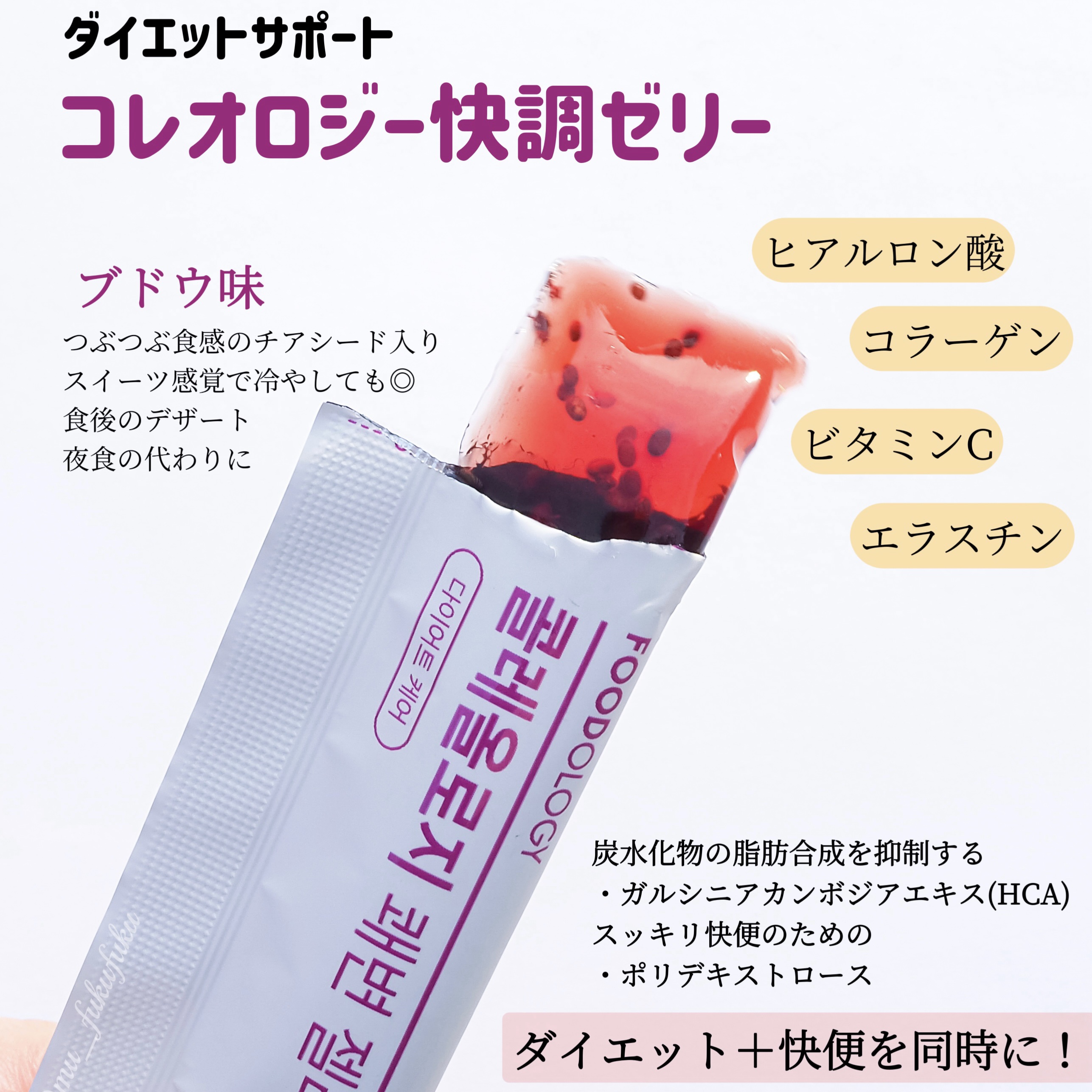 コレオロジー快調ゼリー/FOODOLOGY/健康サプリメントを使ったクチコミ（2枚目）