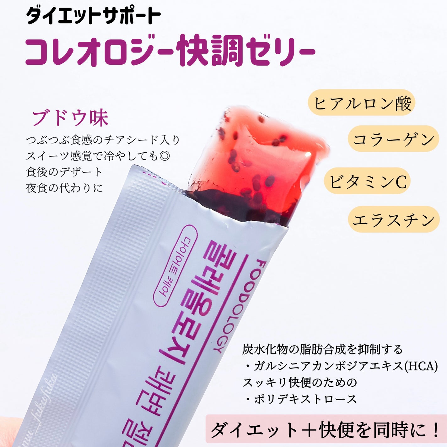 コレオロジー快調ゼリー/FOODOLOGY/健康サプリメントを使ったクチコミ(2枚目)