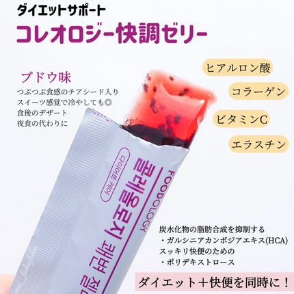 コレオロジー快調ゼリー/FOODOLOGY/健康サプリメントを使ったクチコミ(2枚目)