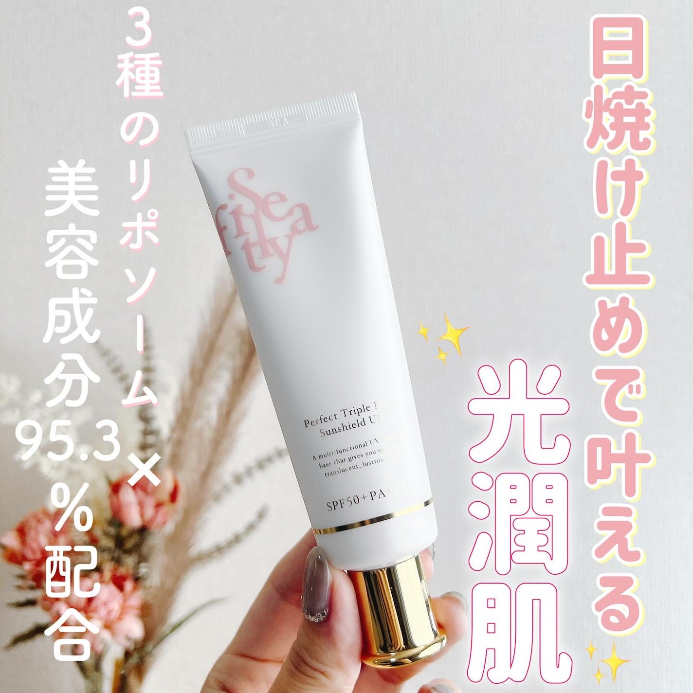 パーフェクト トリプルリポ サンシールド UV/Sefilaty/日焼け止めクリームを使ったクチコミ(1枚目)