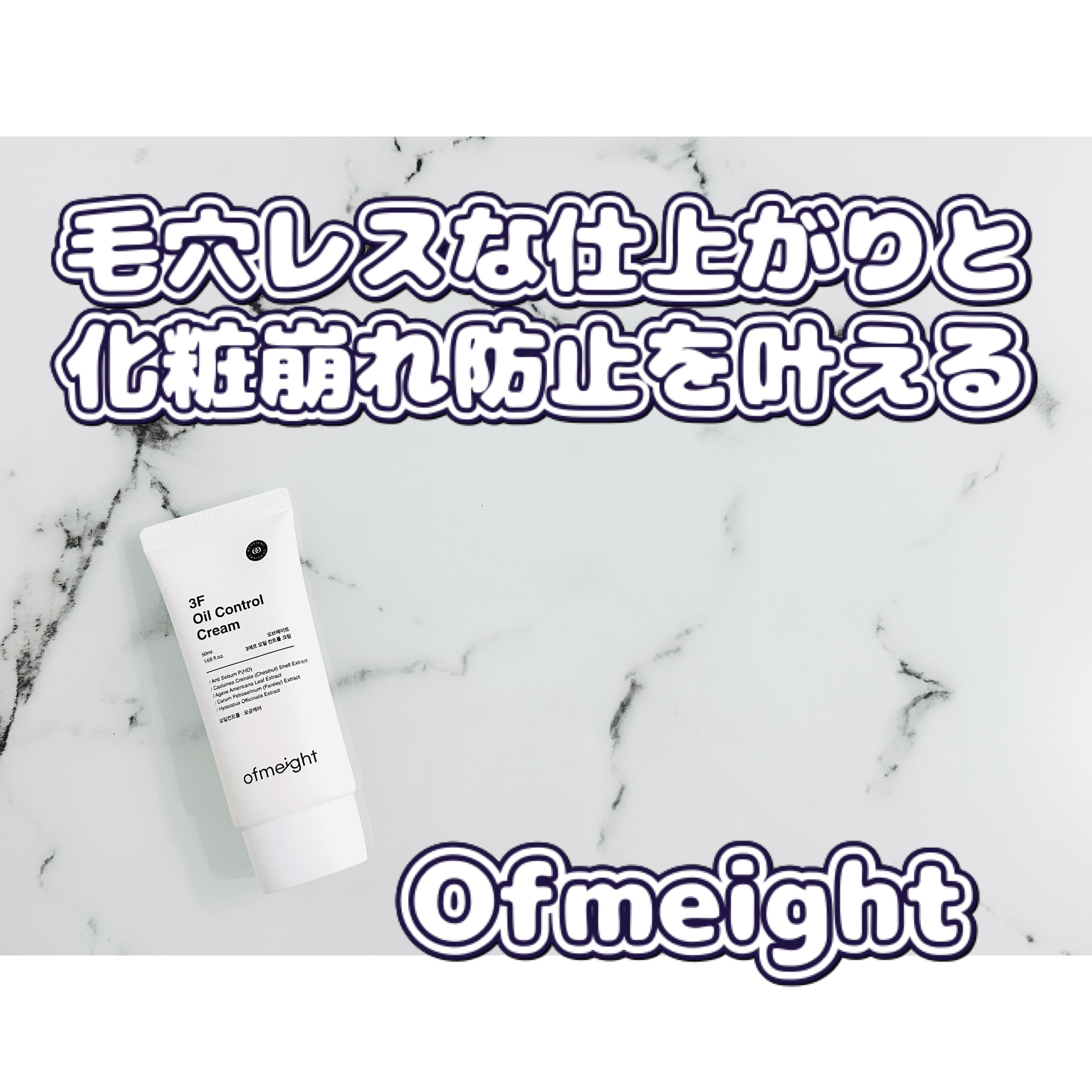 3F Oli Control Cream/Ofmeight/化粧下地を使ったクチコミ（1枚目）