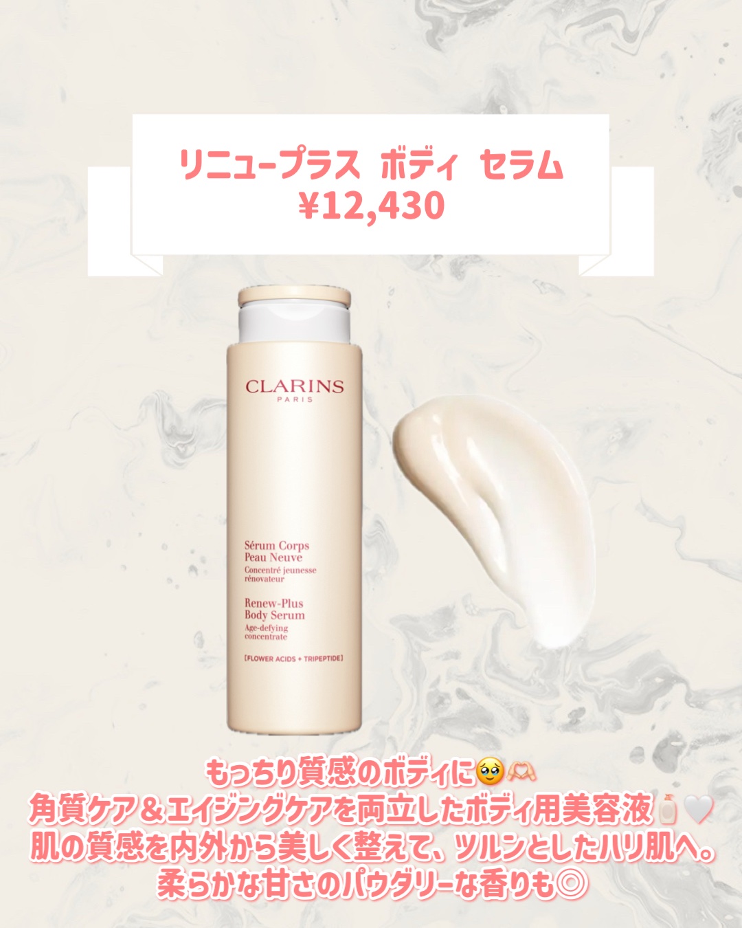 CLARINS リニュープラス ボディ セラムのクチコミ「
CLARINSから新作が登場🥹🤍

୨୧┈┈┈┈┈┈┈┈┈┈┈┈┈┈┈┈┈୨୧
CLARIN.....」（2枚目）