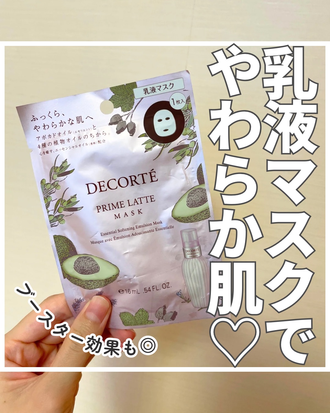 プリム ラテ マスク/DECORTÉ/シートマスク・パックを使ったクチコミ（1枚目）
