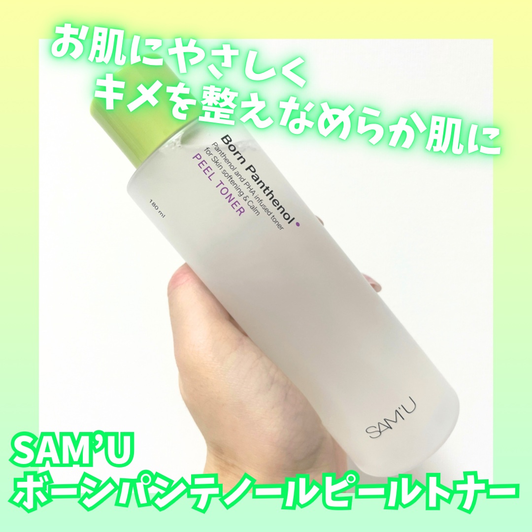 ボーンパンテノールピールトナー/SAM'U/化粧水を使ったクチコミ（2枚目）