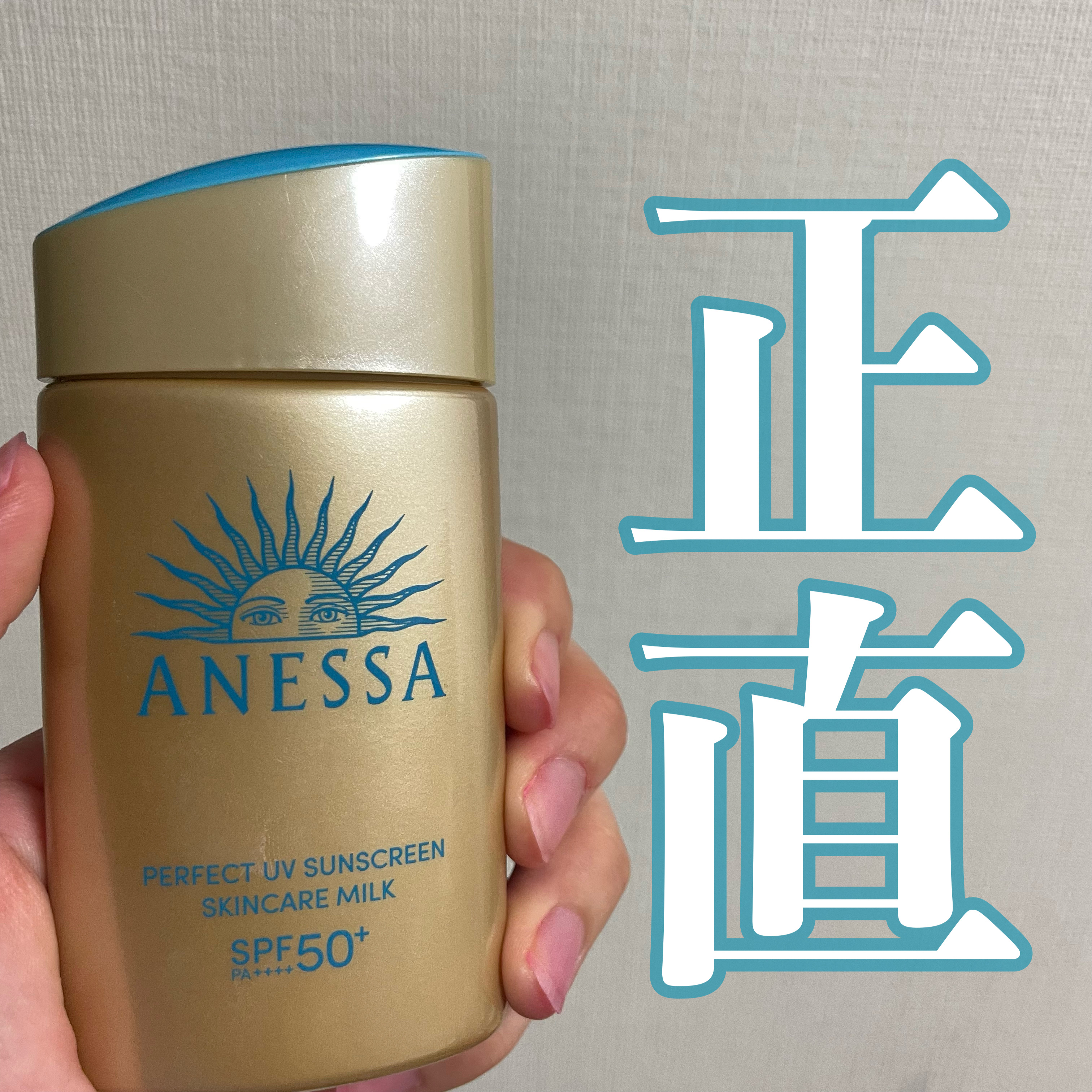 アネッサ　パーフェクトUV　スキンケアミルク　NA 60ml/アネッサ/日焼け止めミルクを使ったクチコミ（1枚目）