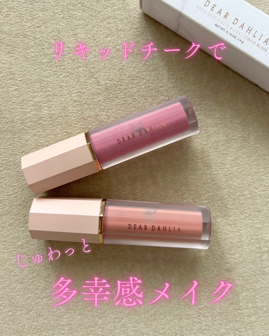 ペタルドロップリキッドブラッシャー/DEAR DAHLIA/リキッドチークを使ったクチコミ(1枚目)