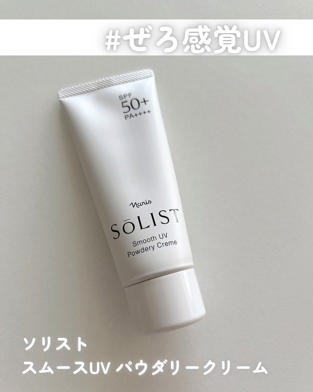 ソリスト スムースUV パウダリークリーム/ナリス化粧品/日焼け止めクリームを使ったクチコミ(1枚目)
