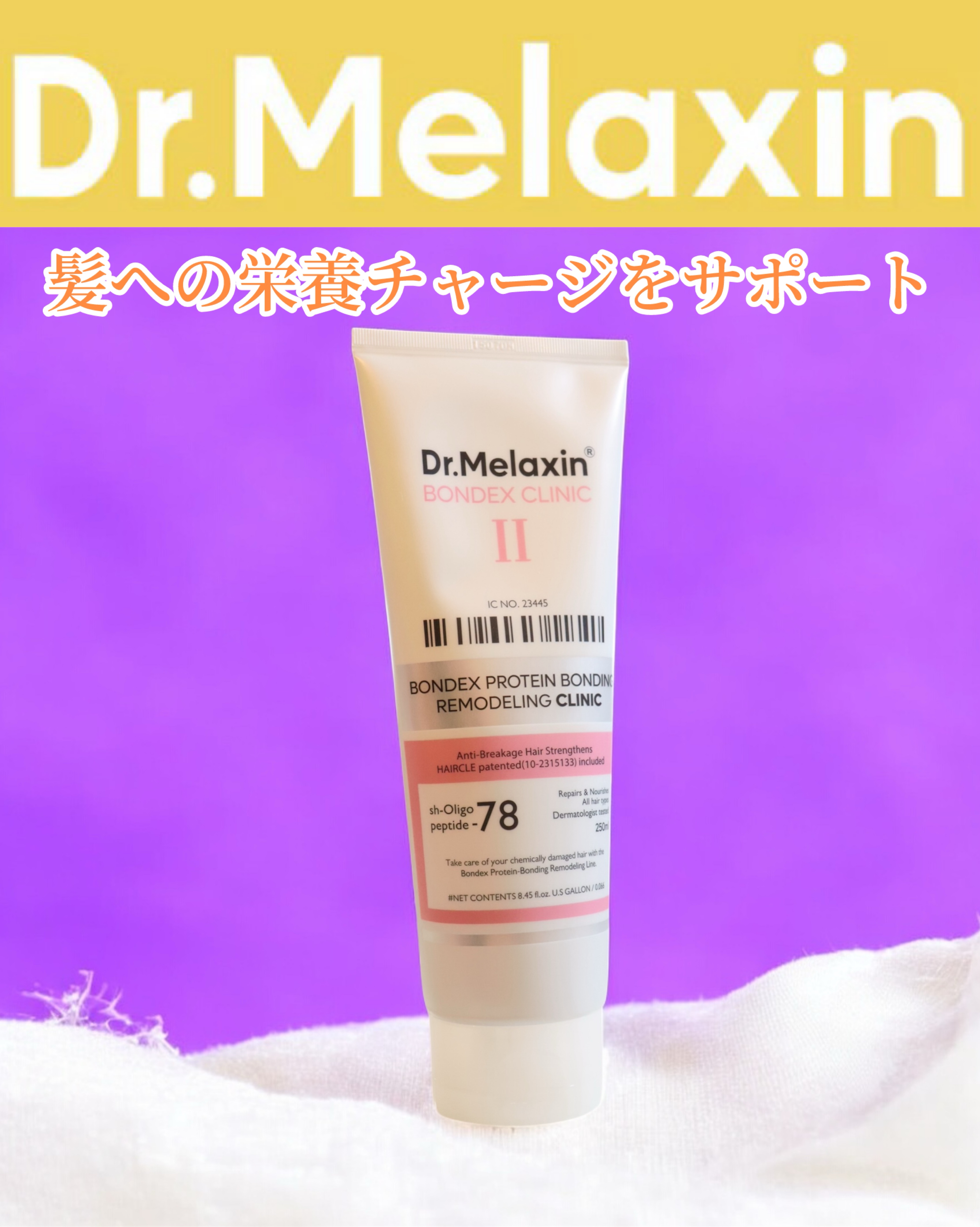 ボンデックス タンパク質結合リモデリングトリートメント/Dr.Melaxin/洗い流すヘアトリートメントを使ったクチコミ（1枚目）