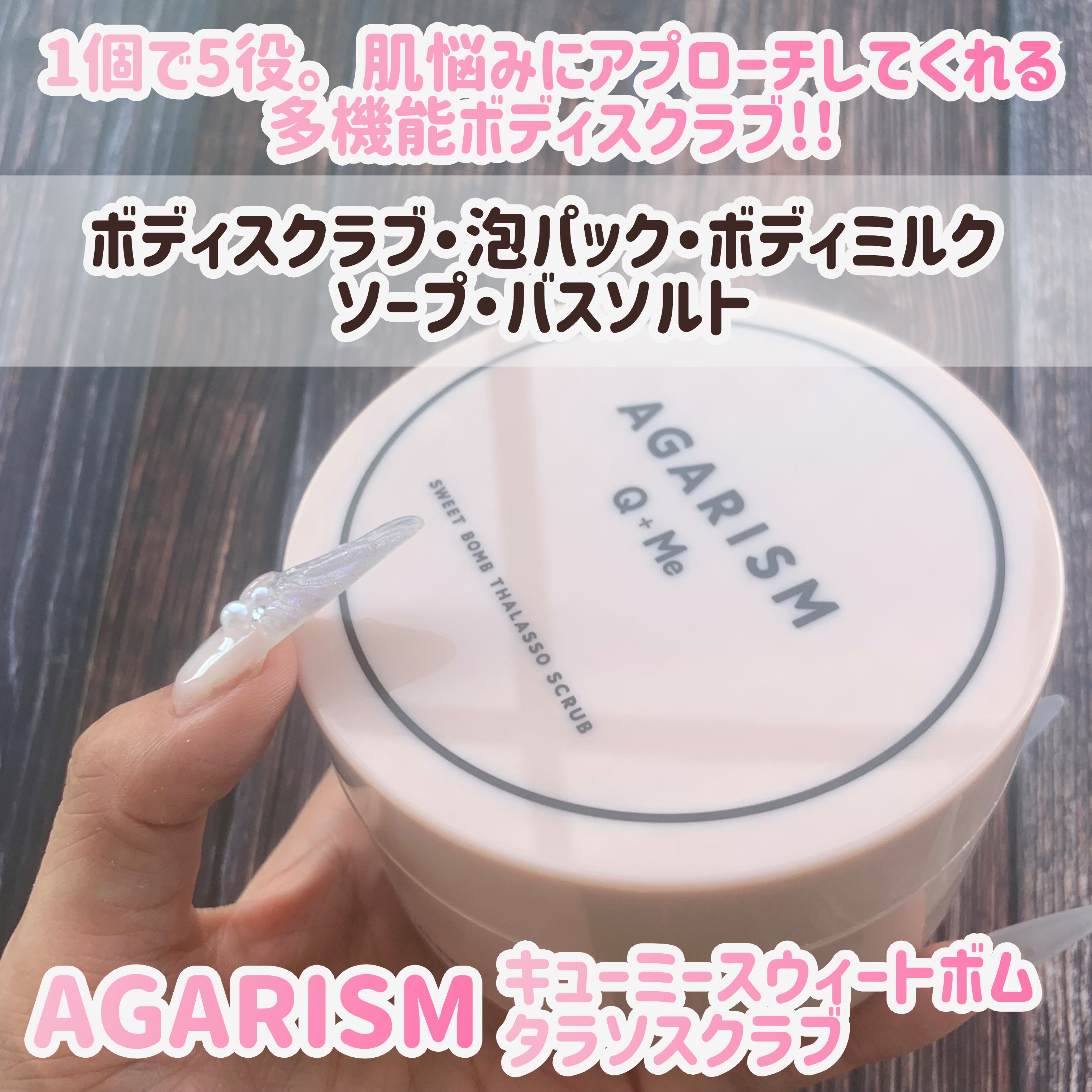 Q+Me スウィート ボム タラソ スクラブ/AGARISM/バスト・ヒップケアを使ったクチコミ（2枚目）