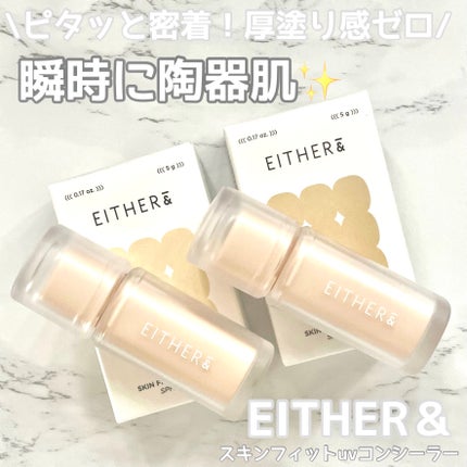 Skin Fit UV Concealer/EITHER&/リキッドコンシーラーを使ったクチコミ(1枚目)