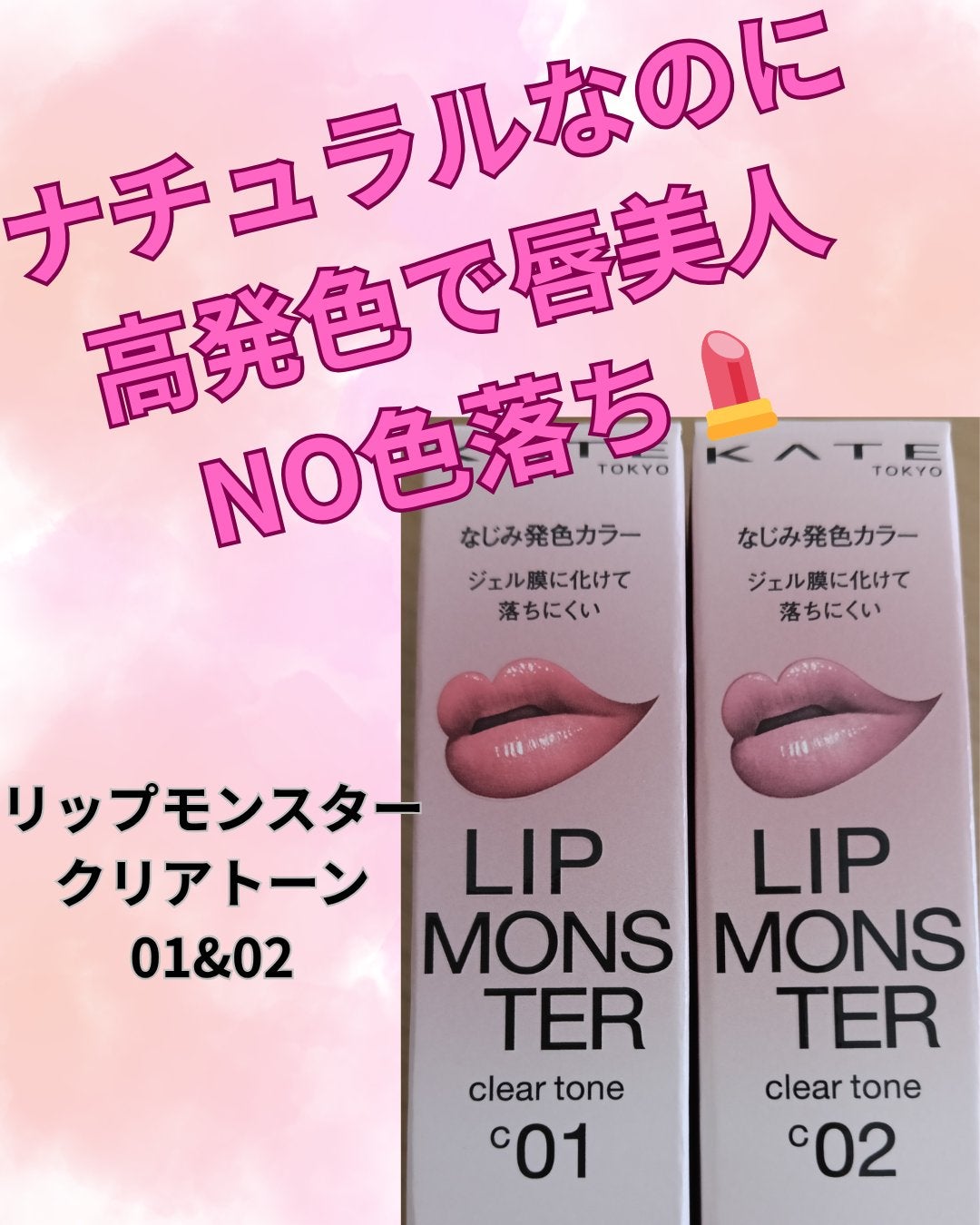 リップモンスター クリアトーン/KATE/口紅を使ったクチコミ(1枚目)