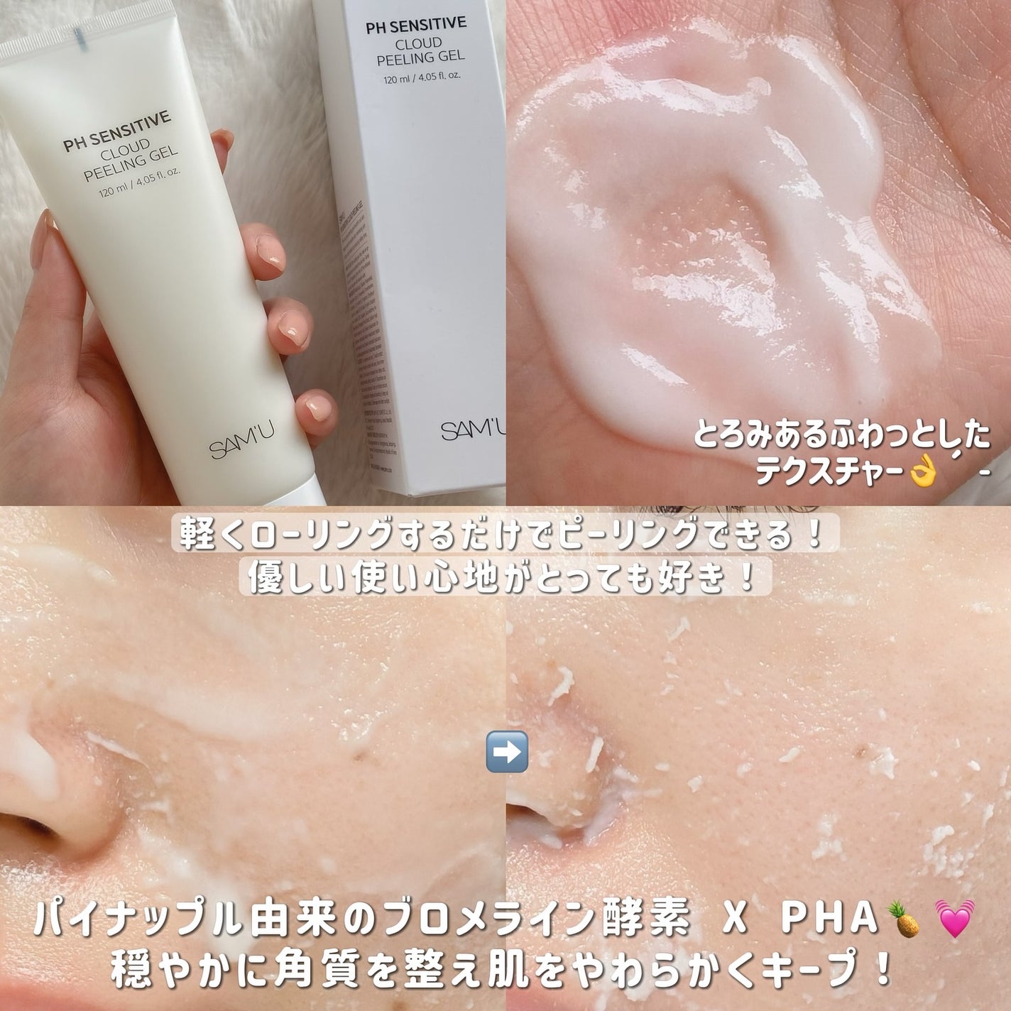 PHセンシティブクラウドピーリングジェル/SAM'U/ピーリングを使ったクチコミ(3枚目)