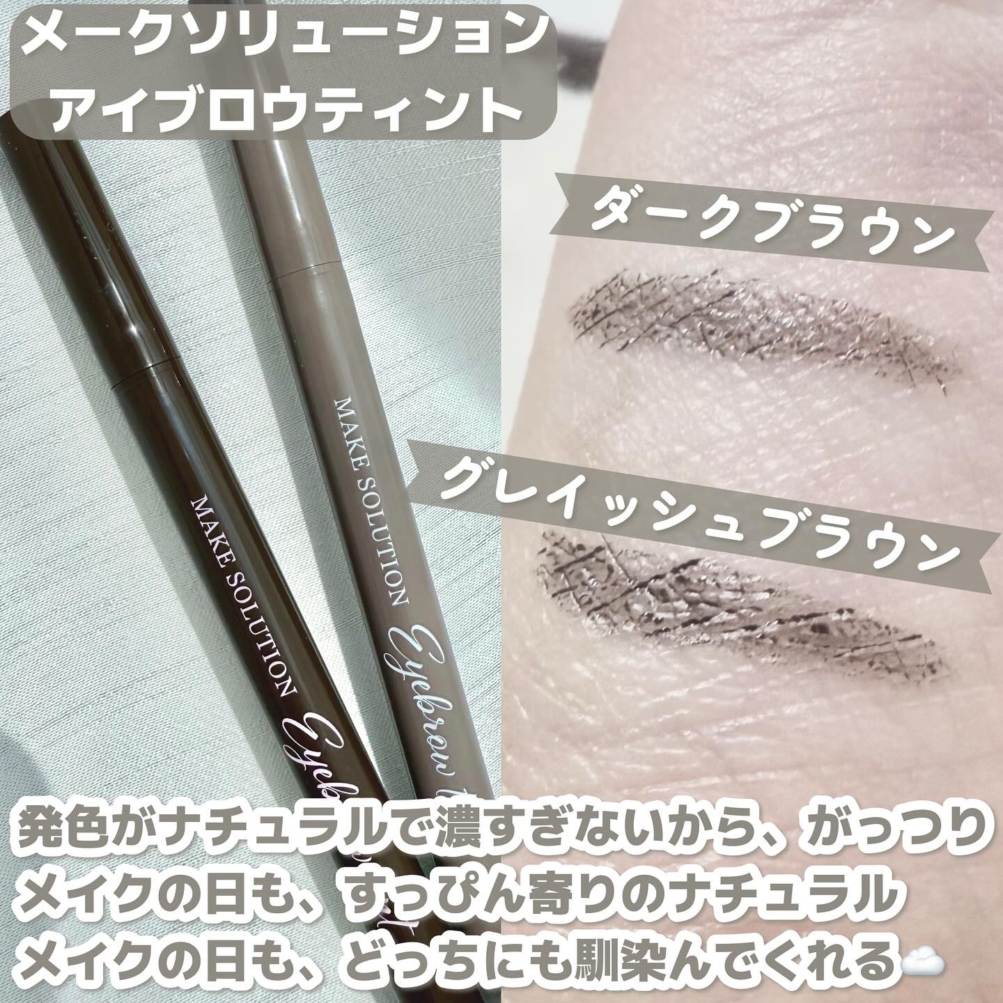 メークソリューション アイブロウティント/メークソリューション/眉ティントを使ったクチコミ（2枚目）