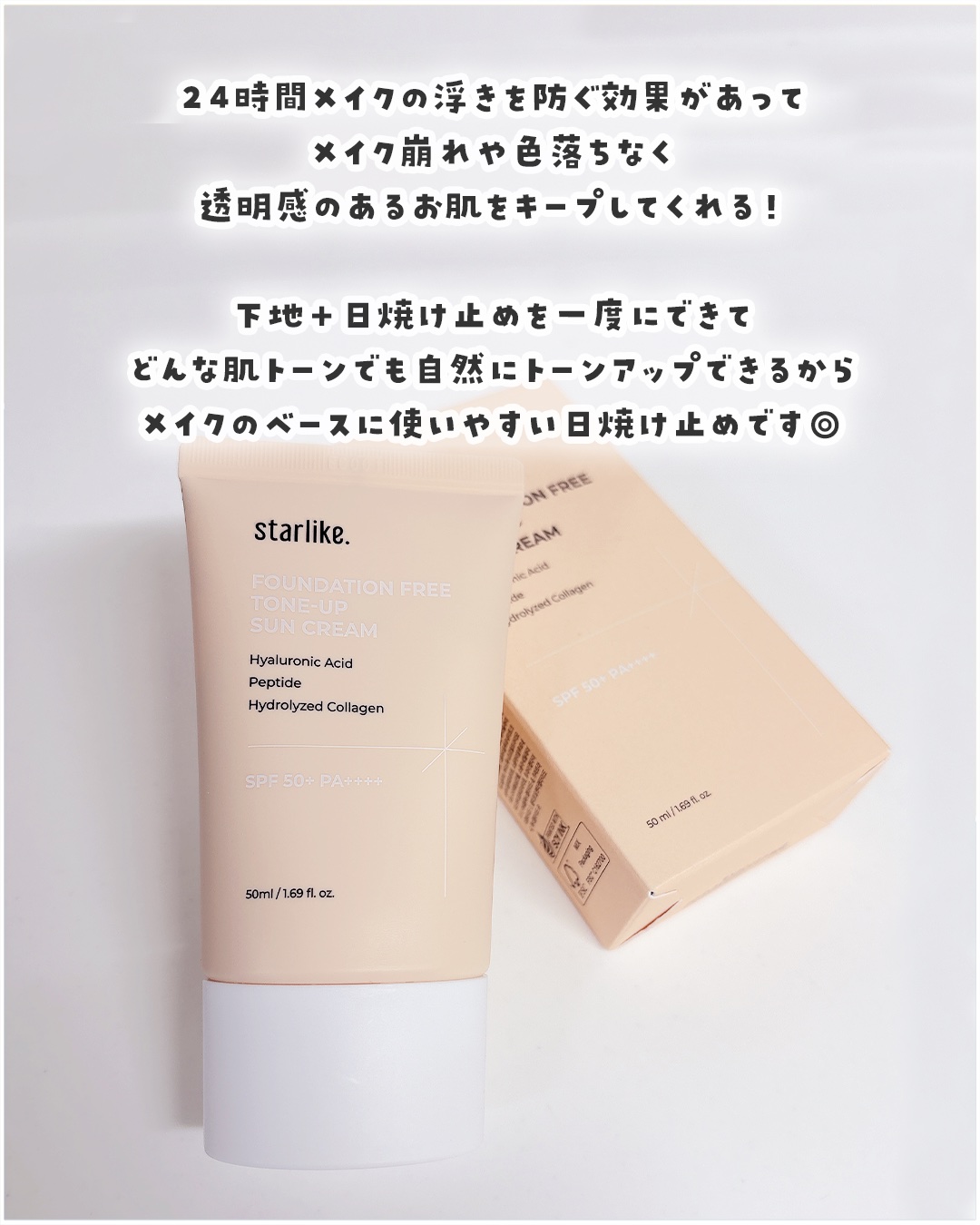 ノーファンデトーンアップ日焼け止め/STARLIKE/日焼け止めクリームを使ったクチコミ（3枚目）