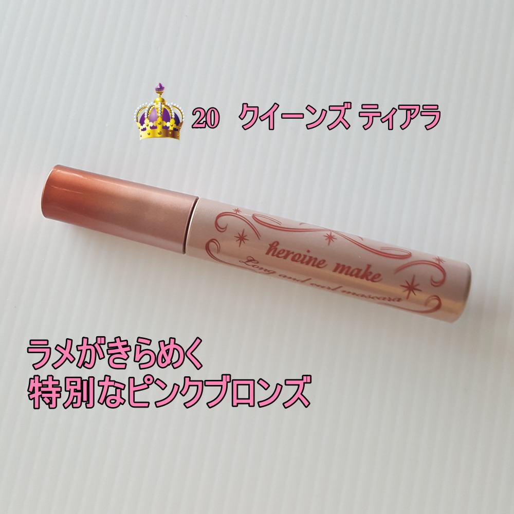 ロング＆カールマスカラ アドバンストフィルム/ヒロインメイク/マスカラを使ったクチコミ（2枚目）