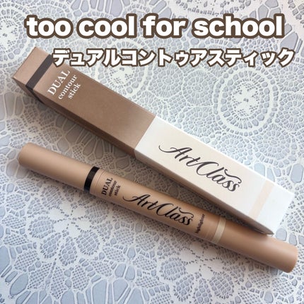 アートクラス デュアル コントゥアスティック/too cool for school/シェーディングを使ったクチコミ(1枚目)