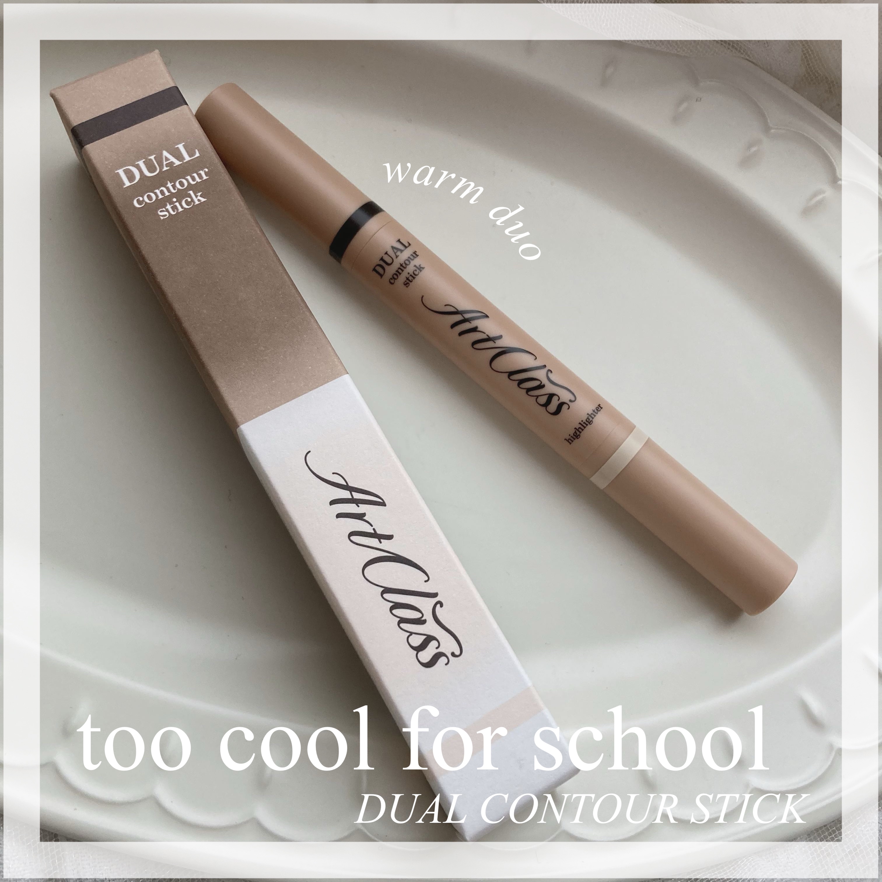アートクラス デュアル コントゥアスティック/too cool for school/シェーディングを使ったクチコミ（1枚目）