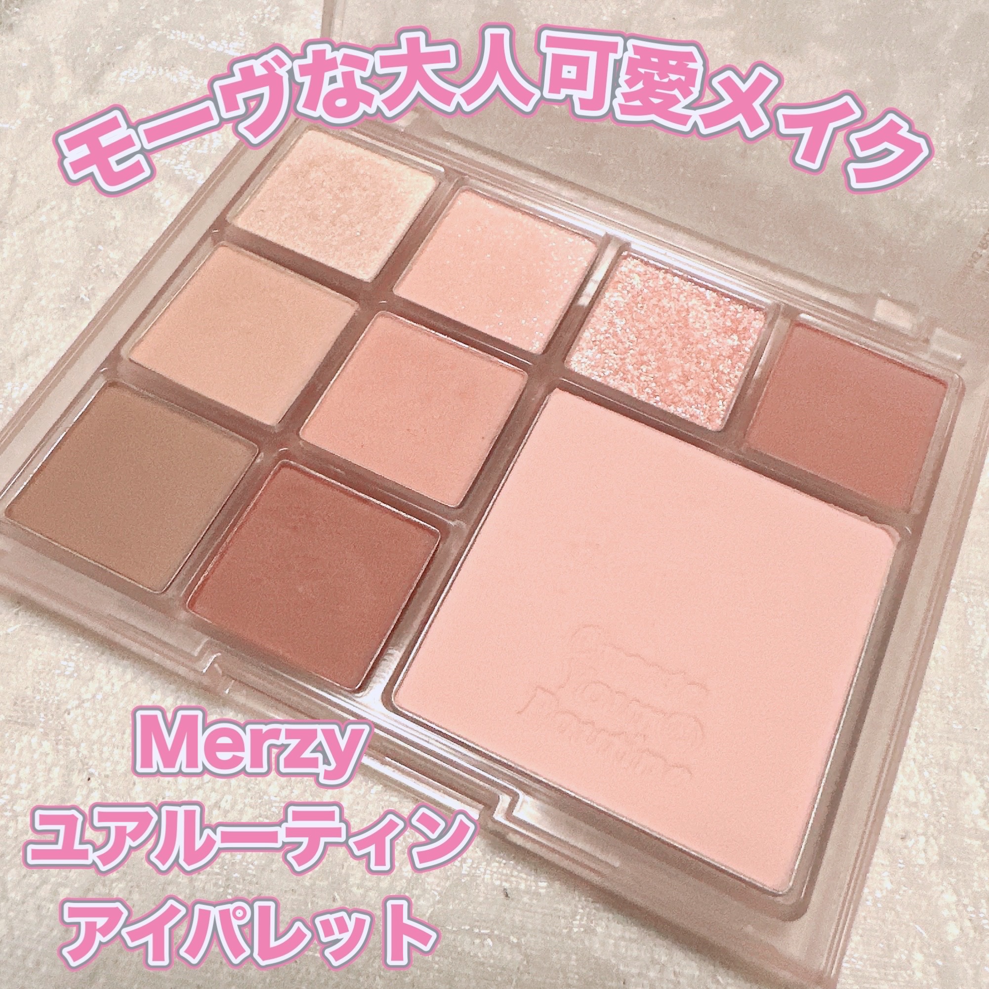 ユアルーティンアイパレット/MERZY/アイシャドウパレットを使ったクチコミ（1枚目）