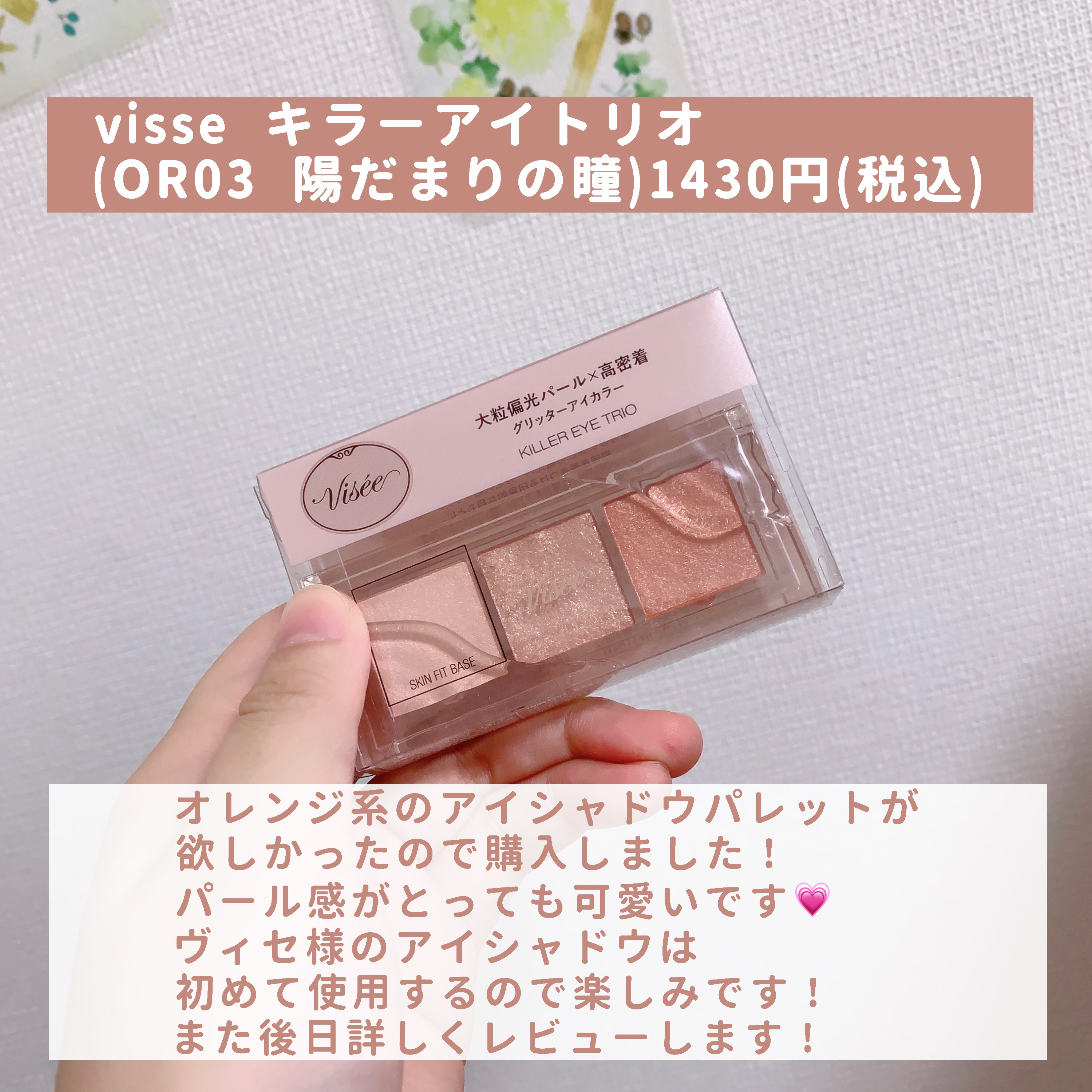 キラー アイ トリオ/Visée/アイシャドウパレットを使ったクチコミ（2枚目）