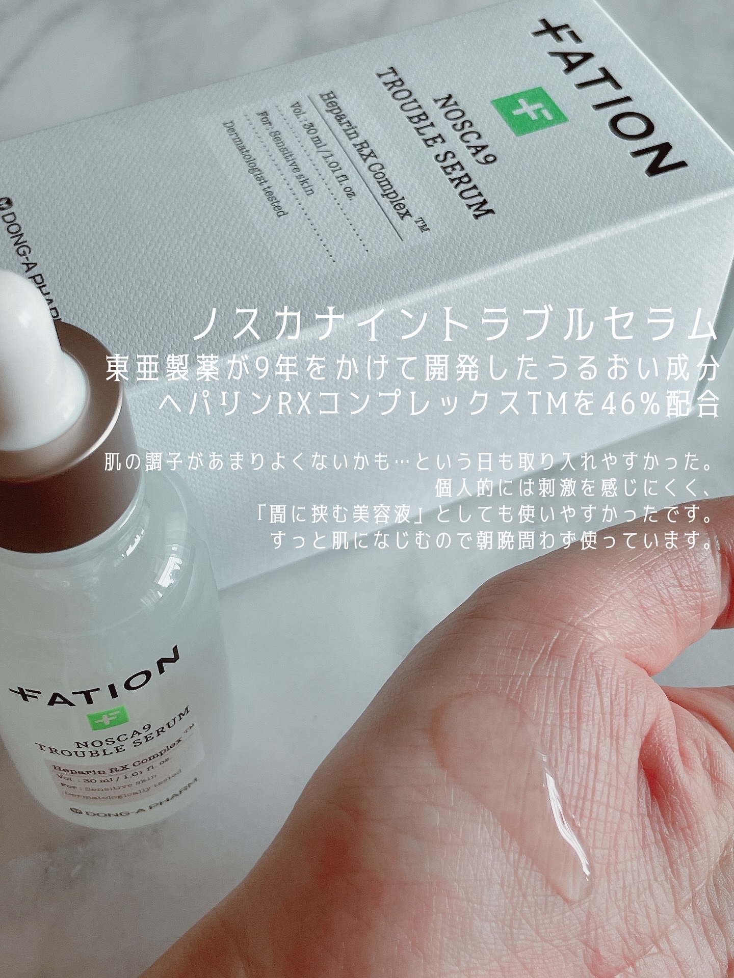 ノスカナイン トラブル セラム/FATION/美容液を使ったクチコミ（2枚目）
