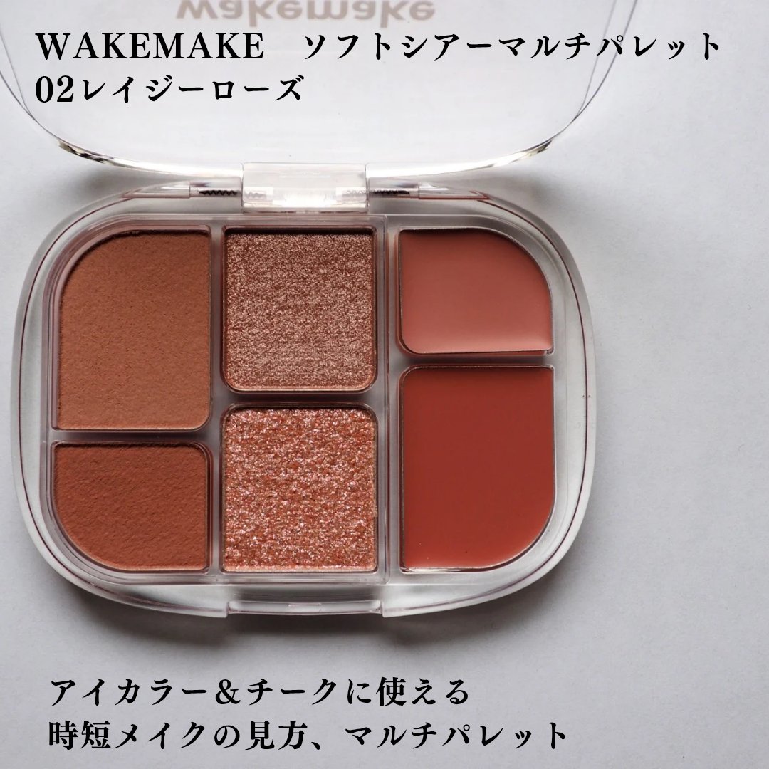 ソフトシアーマルチパレット/wakemake/アイシャドウパレットを使ったクチコミ（2枚目）