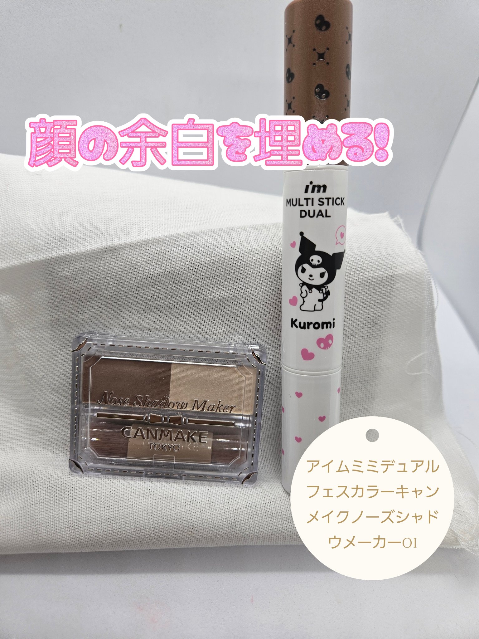 アイムマルチスティック デュアル/i’m meme/シェーディングを使ったクチコミ（1枚目）