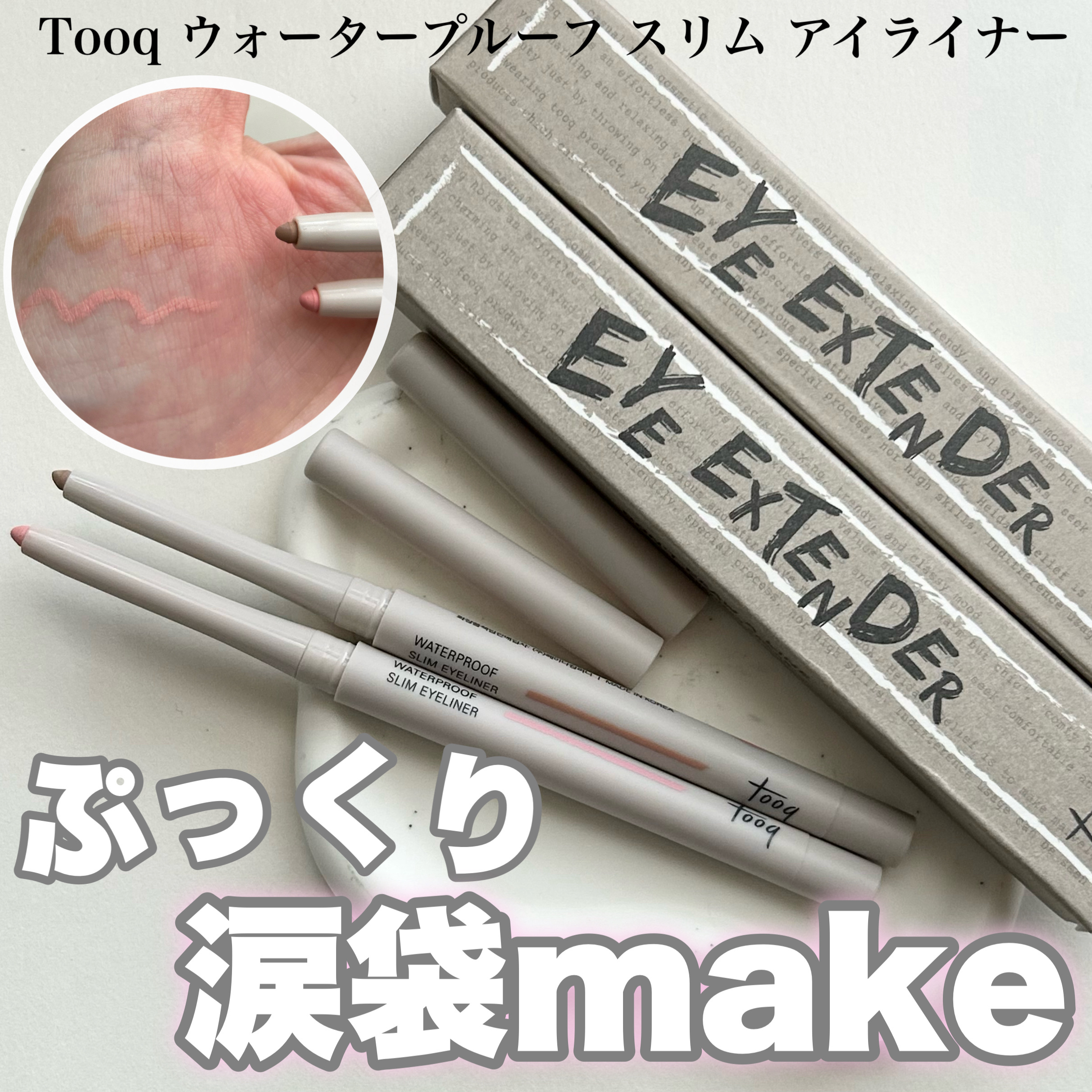 ウォータープルーフ スリム アイライナー/Tooq/ジェルアイライナーを使ったクチコミ（1枚目）