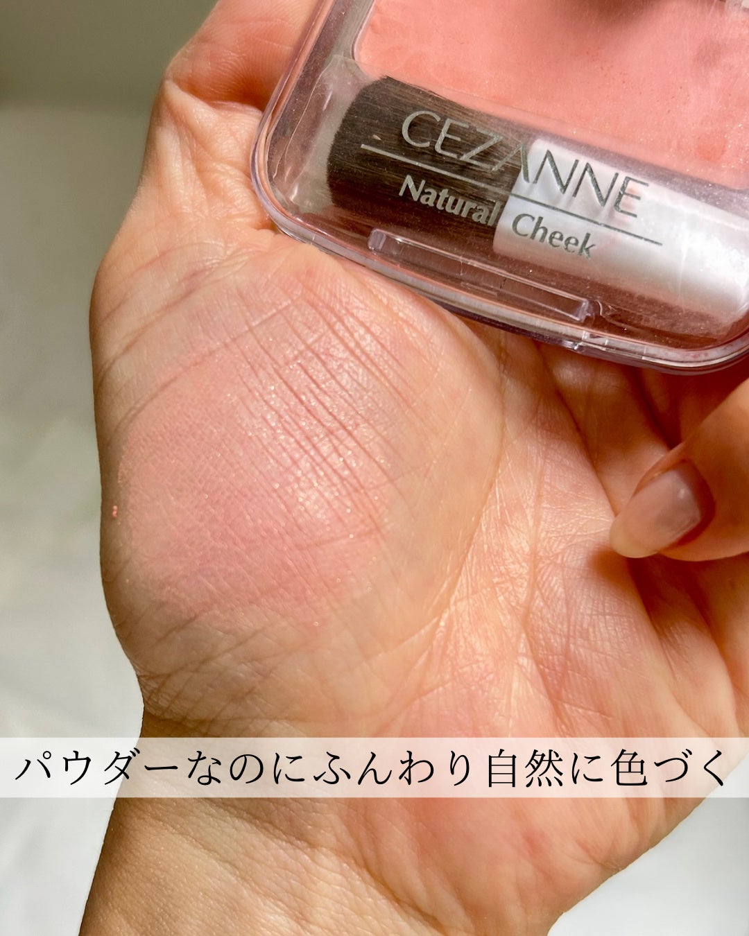 ナチュラル チークN/CEZANNE/パウダーチークを使ったクチコミ(5枚目)